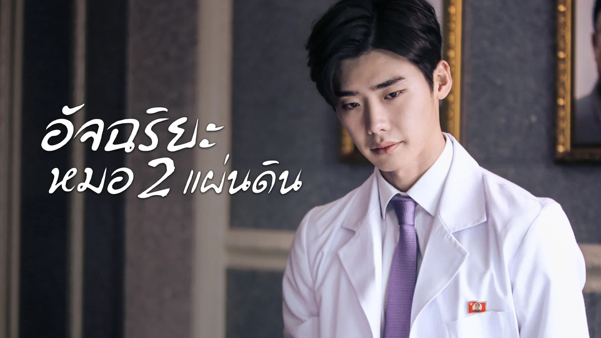 อัจฉริยะหมอ 2 แผ่นดิน