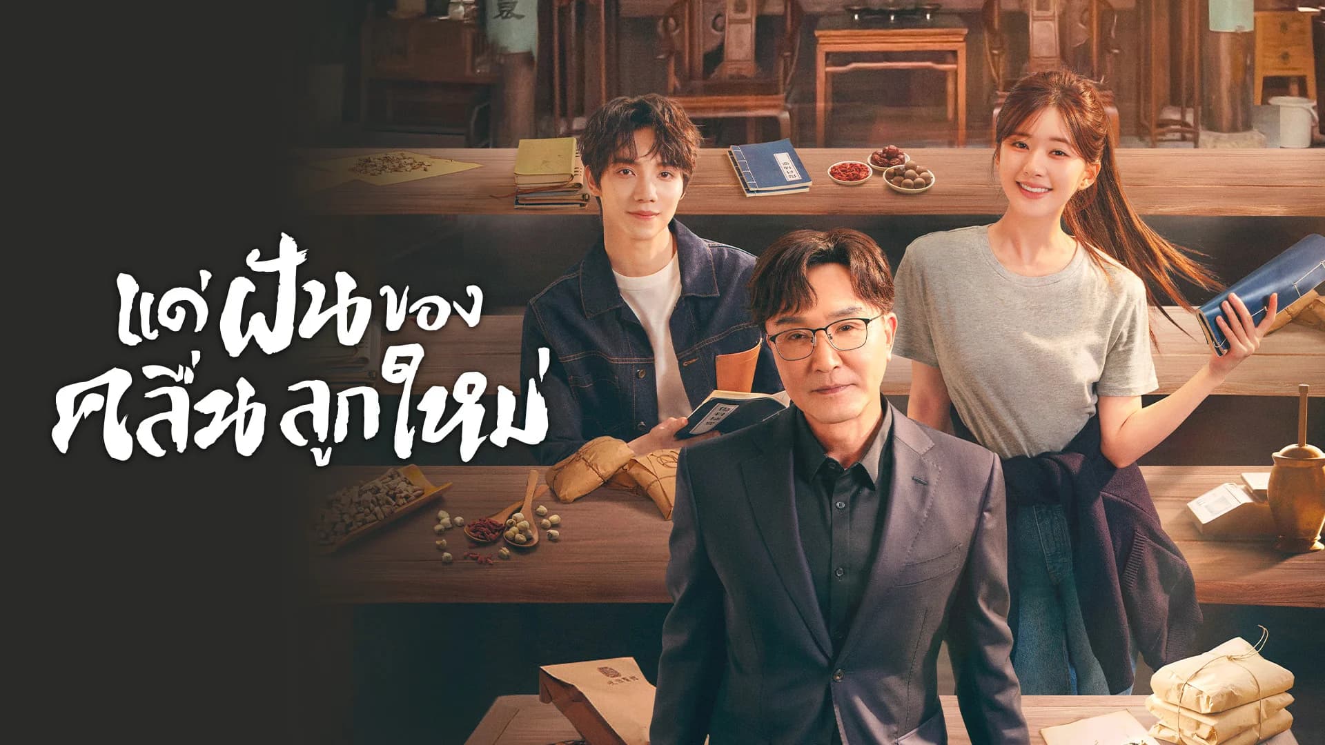 แด่ฝันของคลื่นลูกใหม่ [ทุกวัน 21.00 น.]