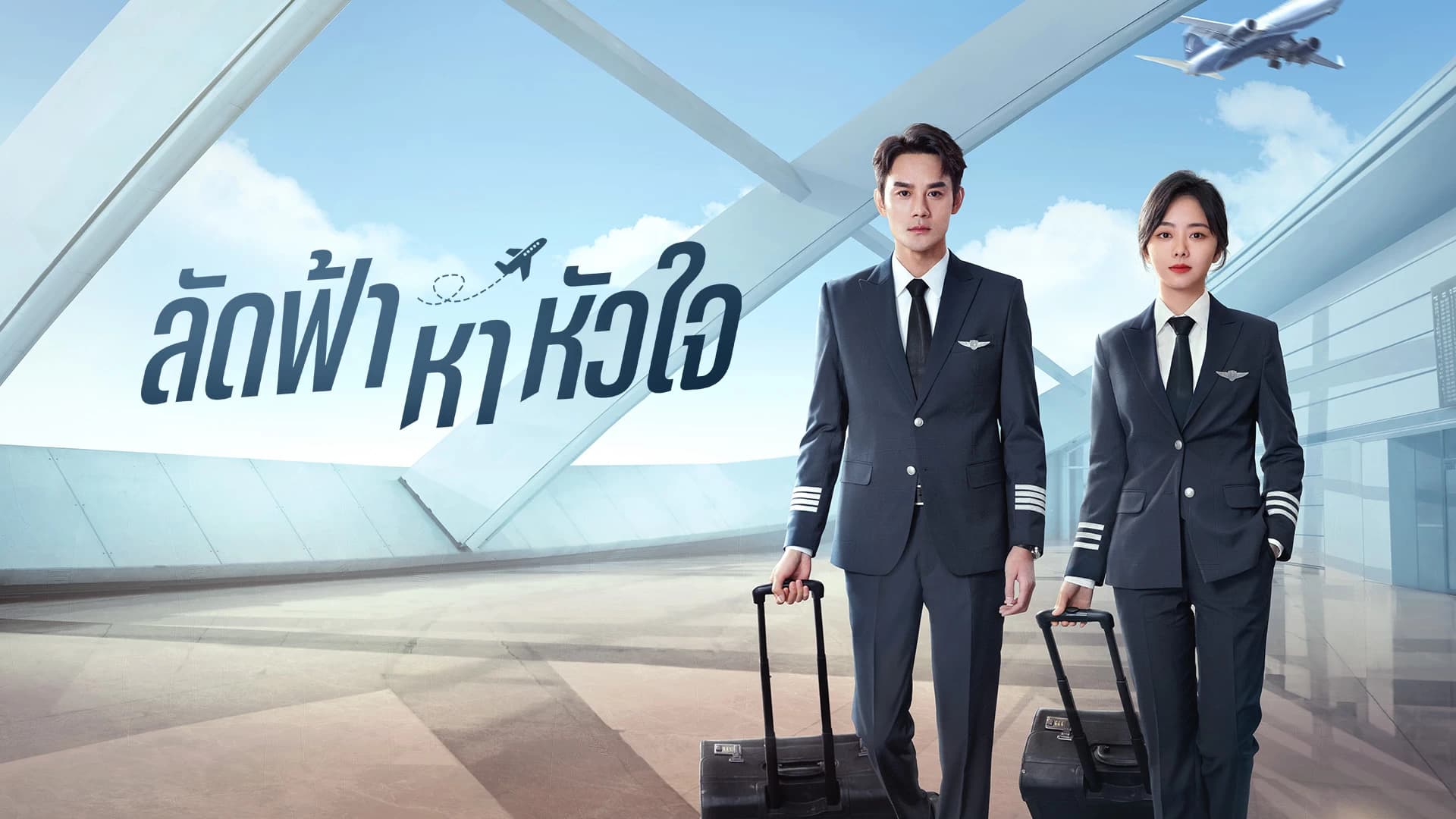 ลัดฟ้าหาหัวใจ