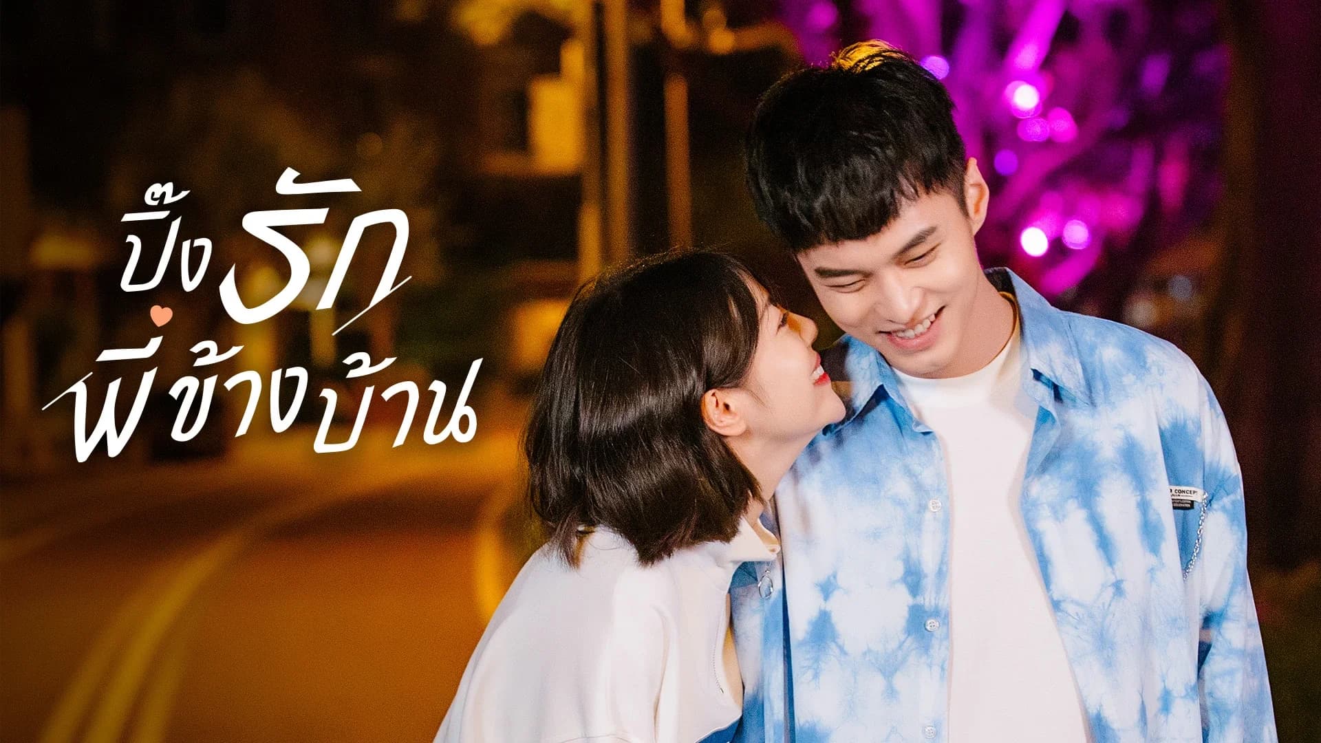 ปิ๊งรักพี่ข้างบ้าน