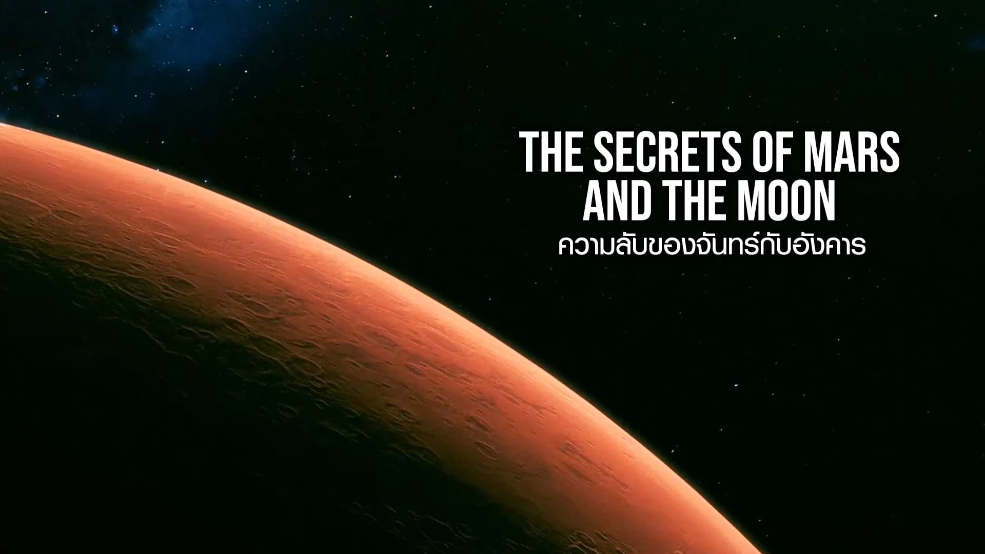 ความลับของจันทร์กับอังคาร