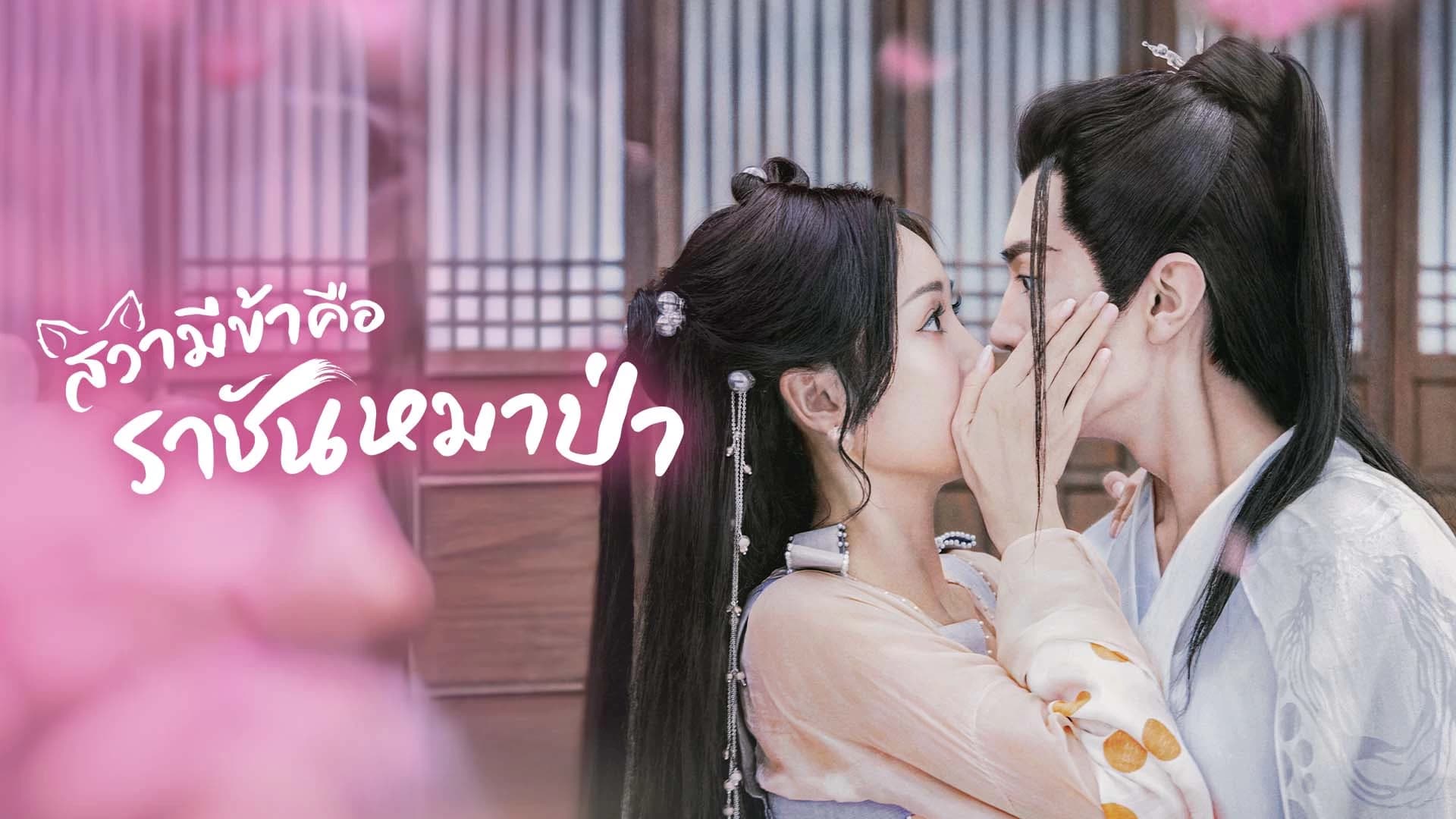 สวามีข้าคือราชันหมาป่า