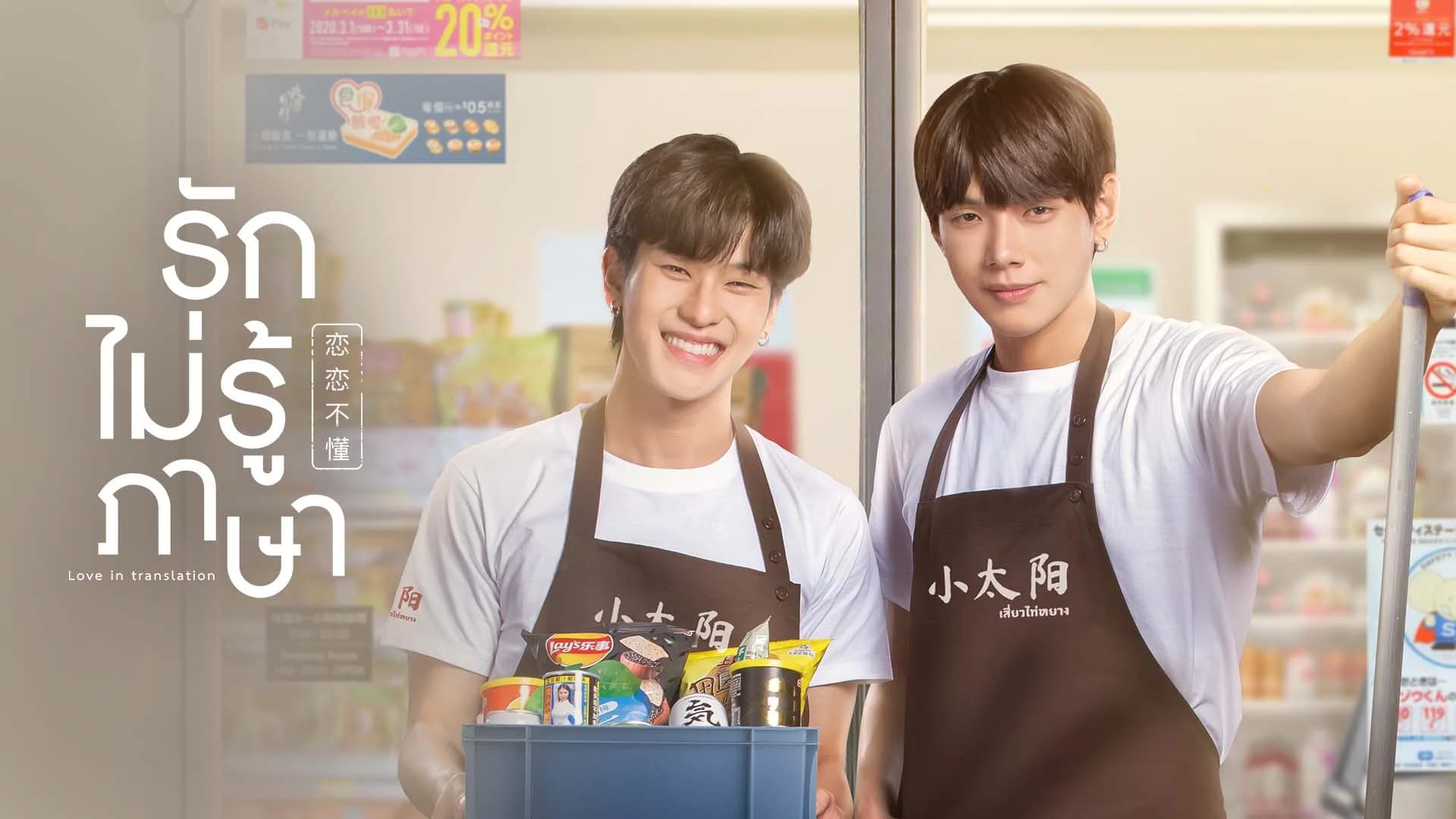 รักไม่รู้ภาษา [เสาร์ 23.30 น.]
