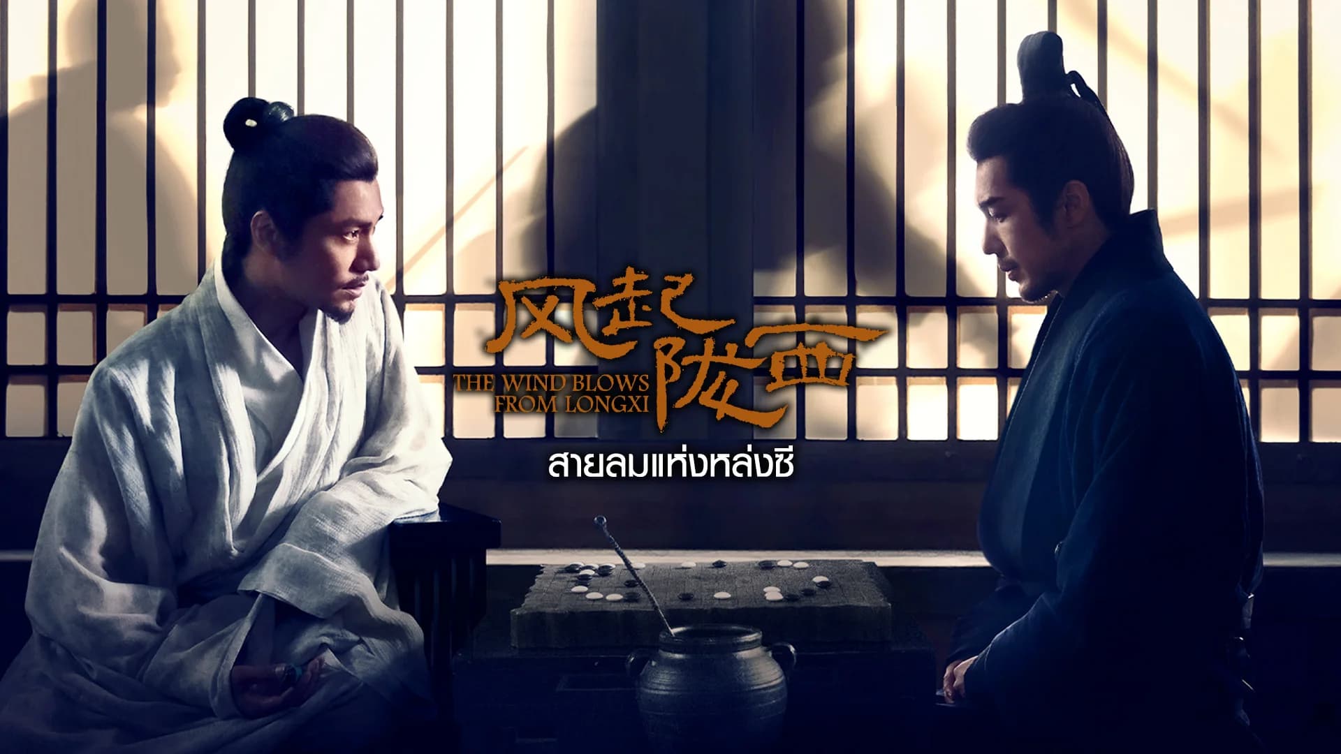 สายลมจารชนแห่งหล่งซี