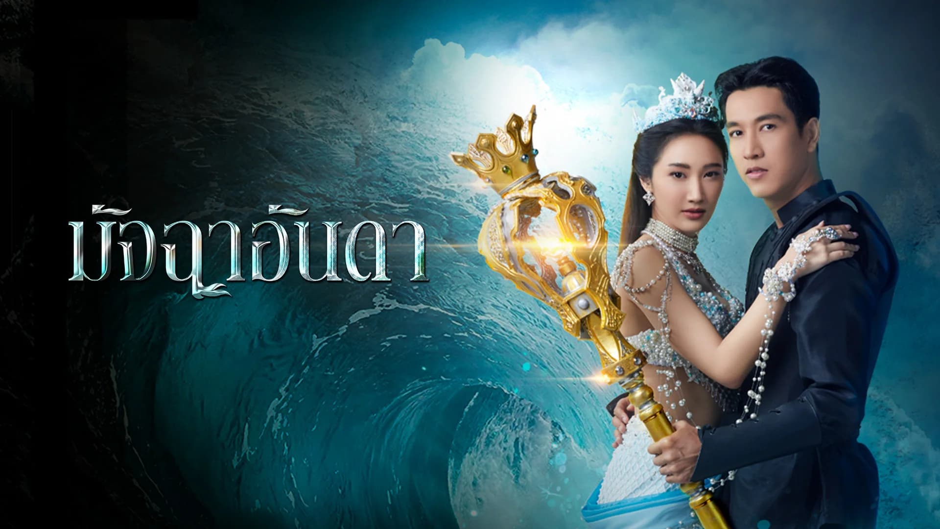 มัจฉาอันดา