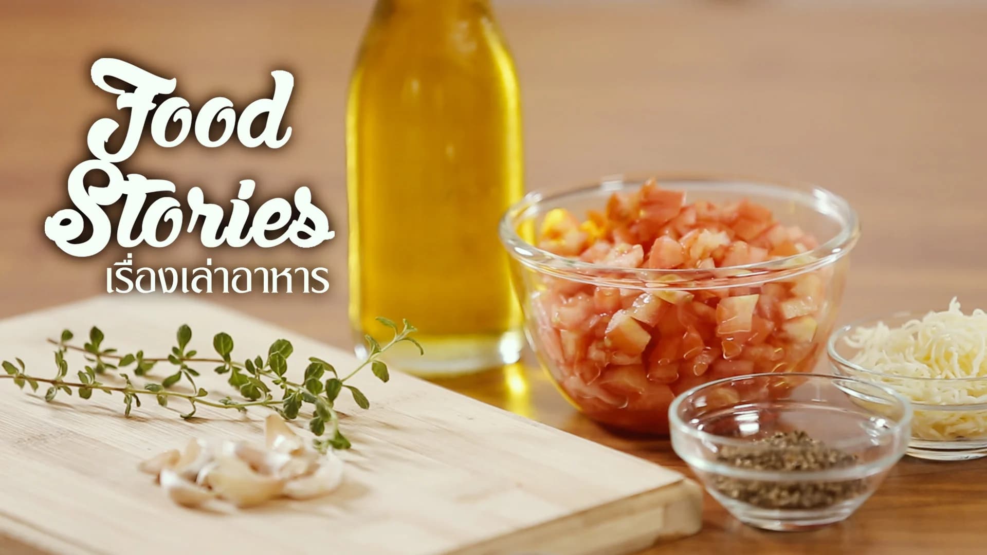 เรื่องเล่าอาหาร