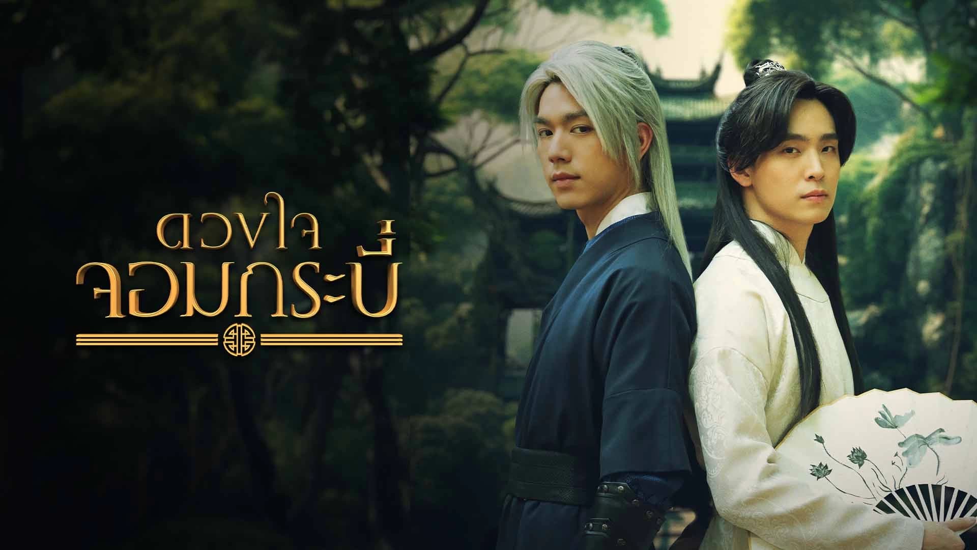 ดวงใจจอมกระบี่ [พฤหัส-ศุกร์ 9.00 น.]