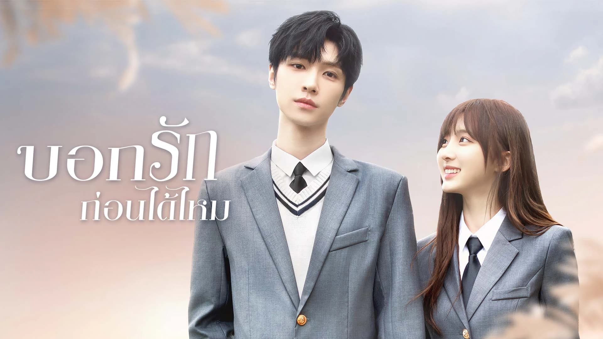 บอกรักก่อนได้ไหม