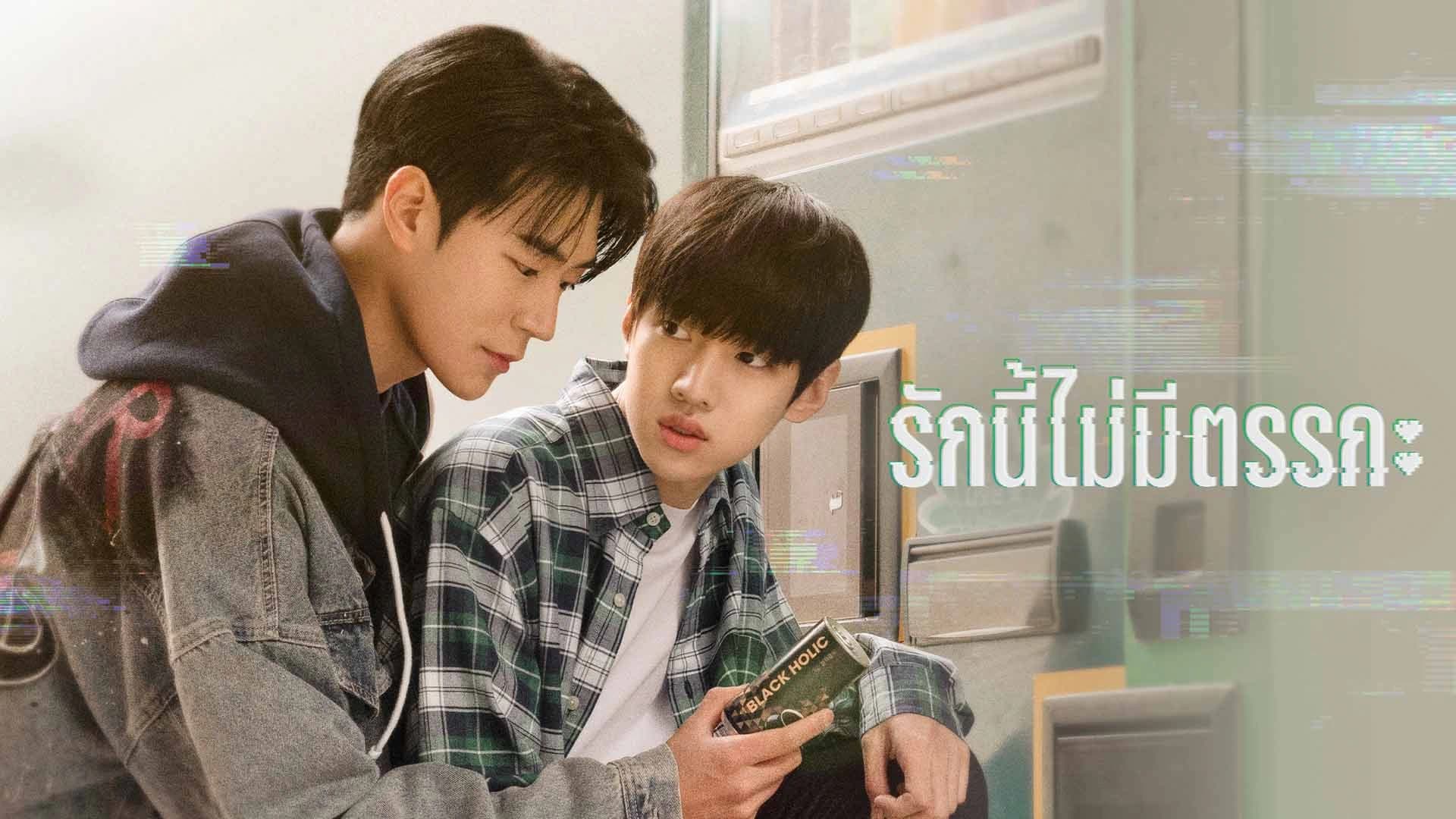 รักนี้ไม่มีตรรกะ