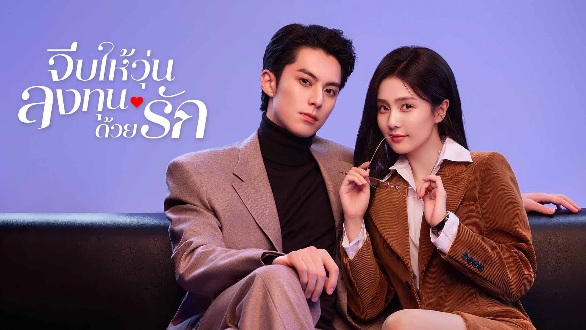 จีบให้วุ่นลงทุนด้วยรัก