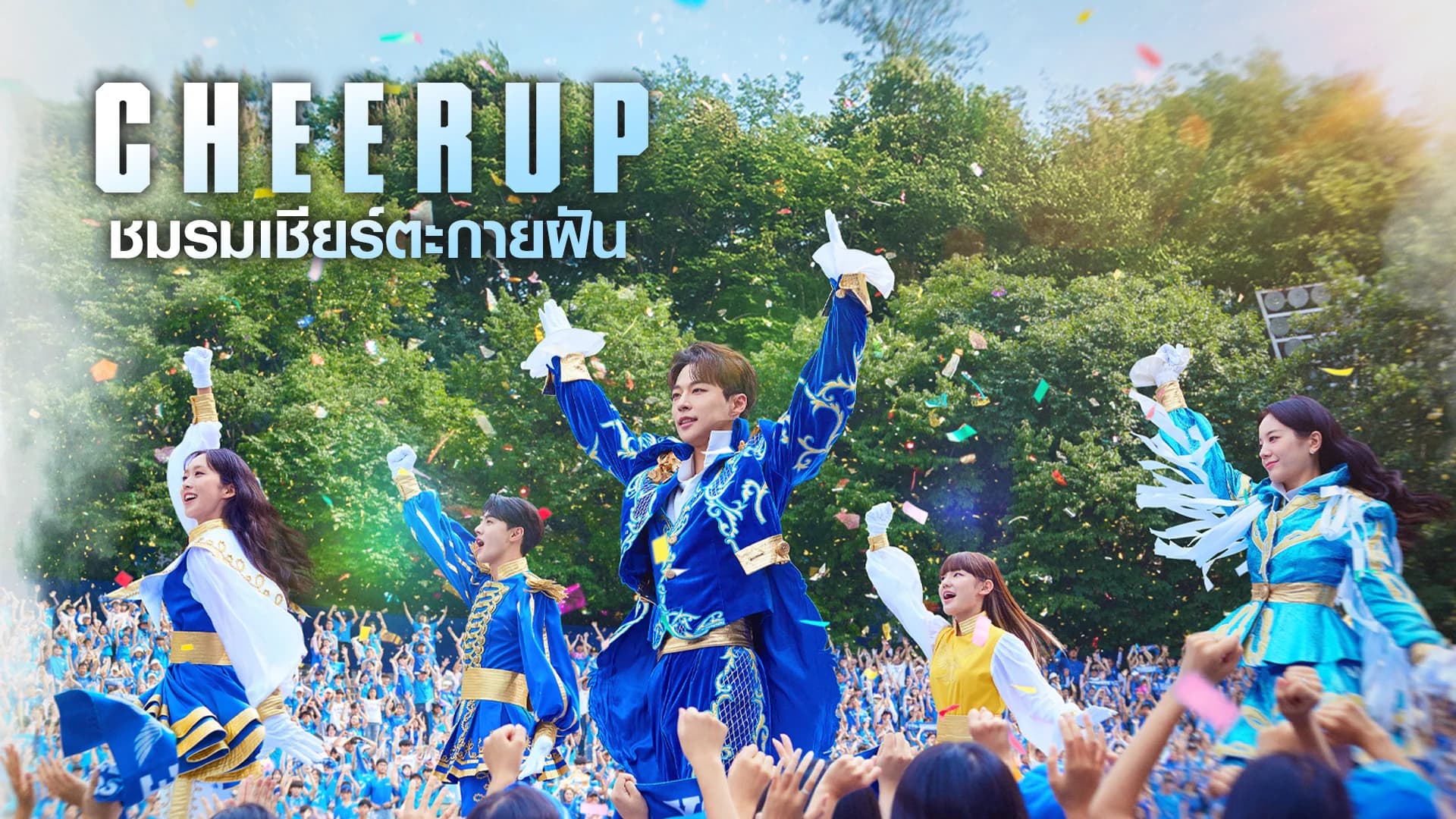 ชมรมเชียร์ตะกายฝัน