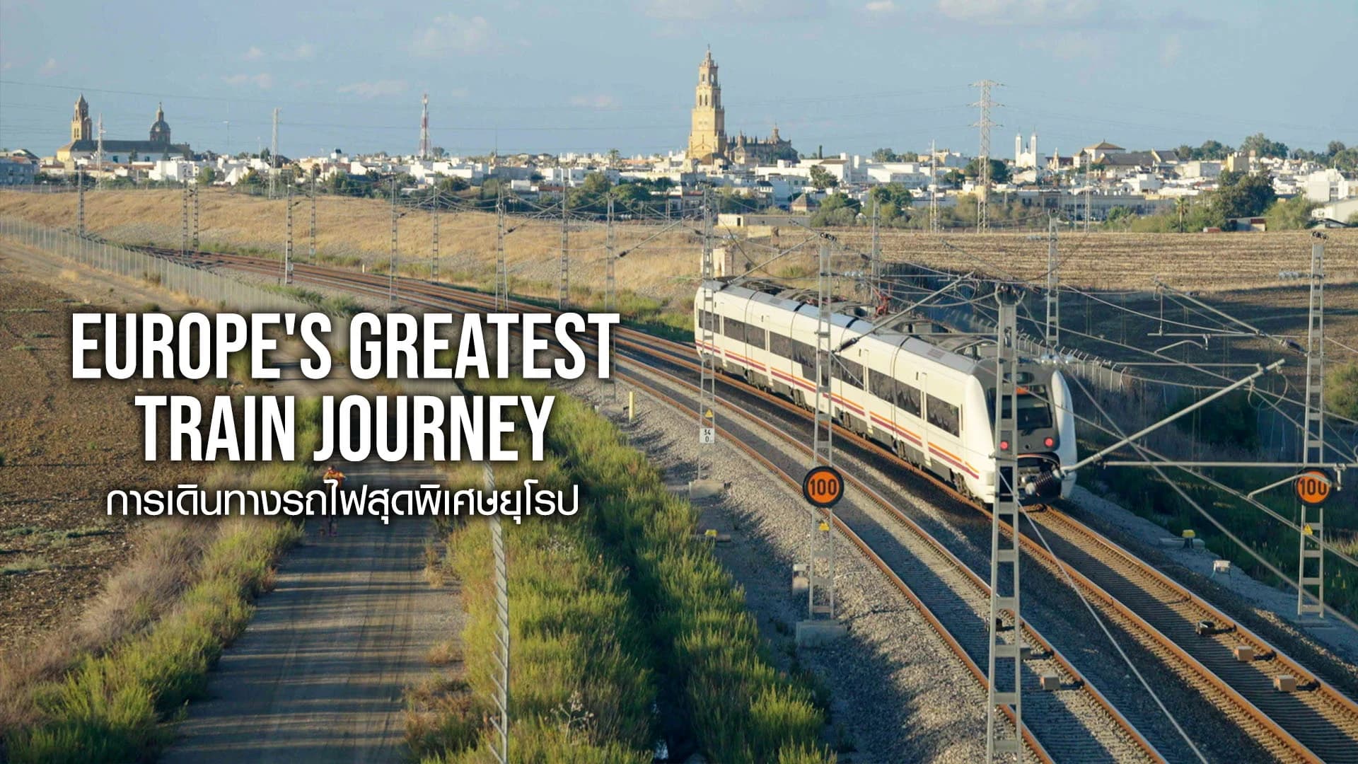 การเดินทางรถไฟสุดพิเศษยุโรป