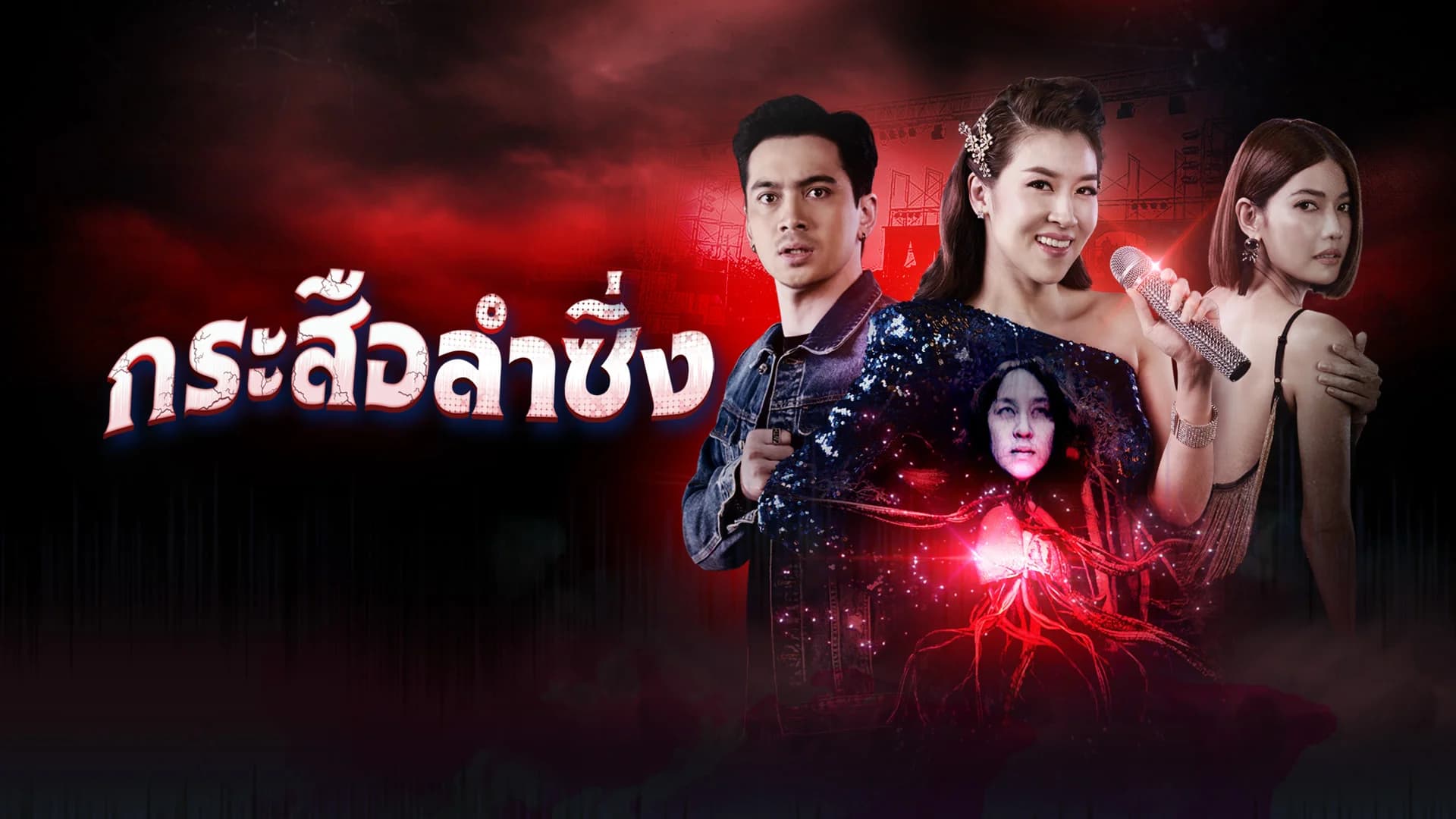 กระสือลำซิ่ง