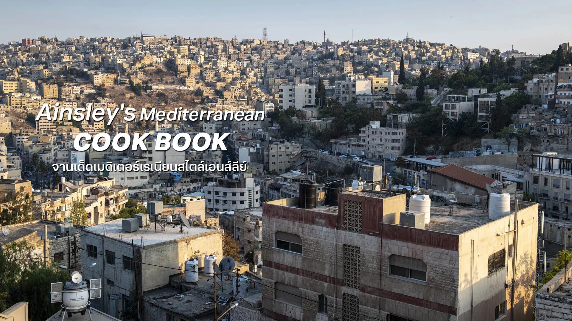 จานเด็ดเมดิเตอร์เรเนียนสไตล์เอนส์ลีย์