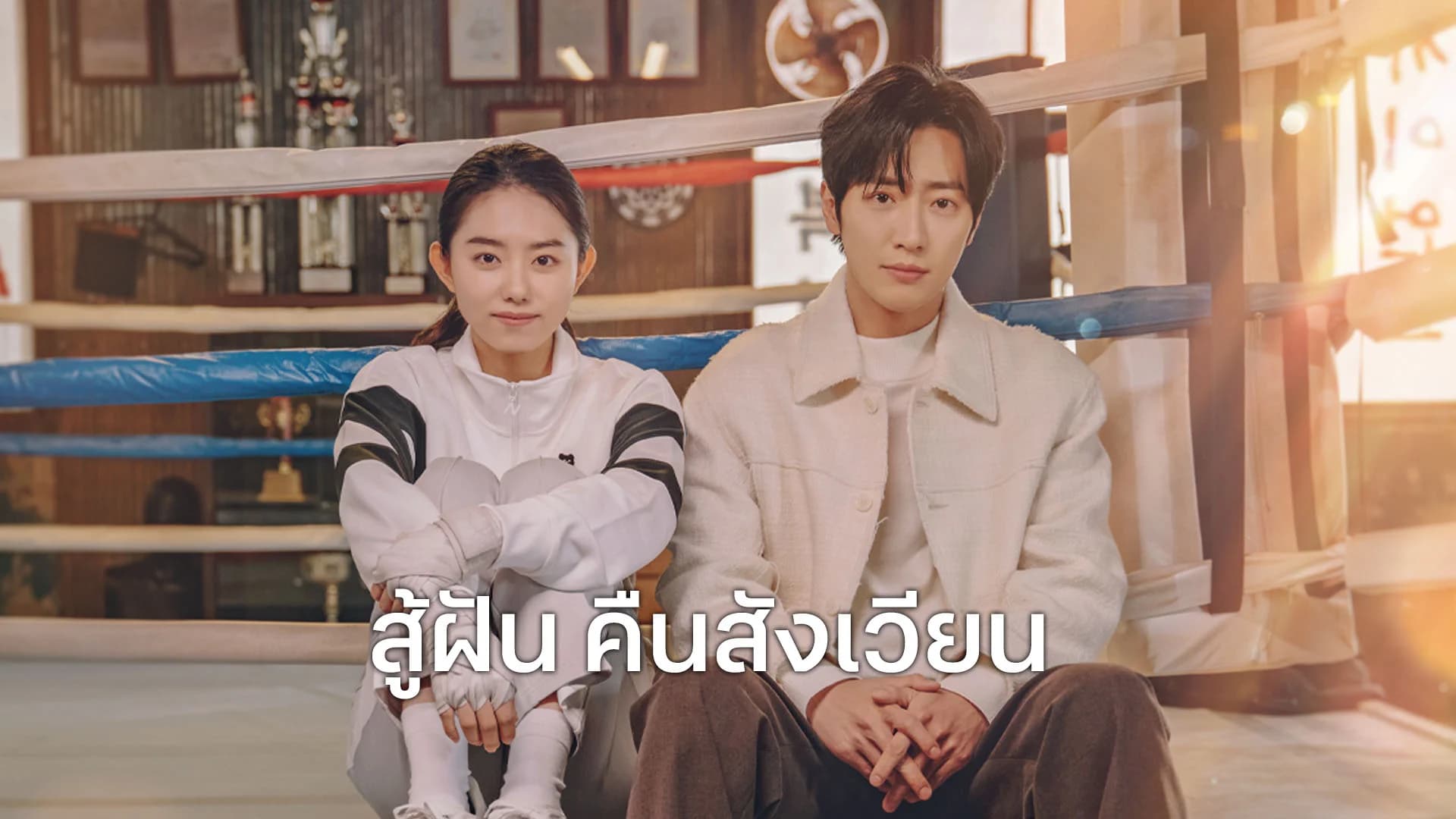 สู้ฝัน คืนสังเวียน