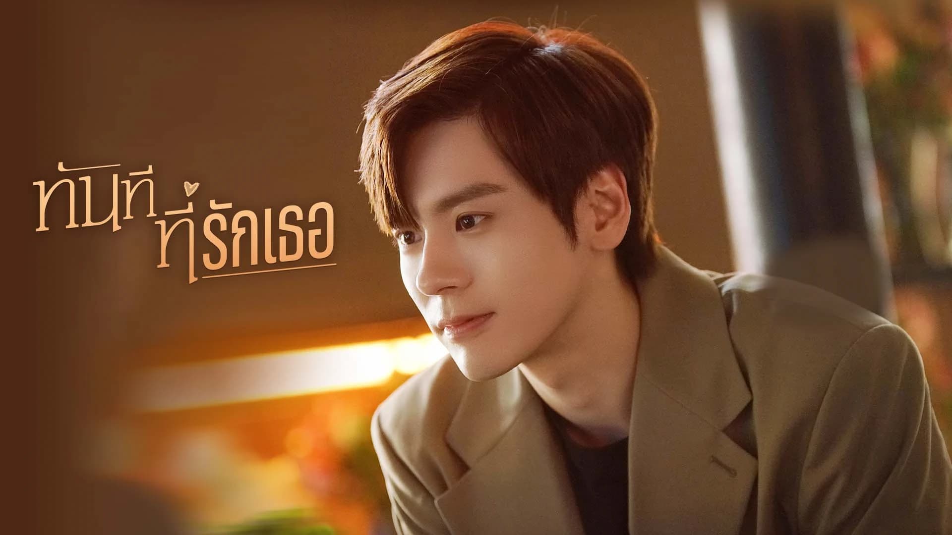 ทันทีที่รักเธอ
