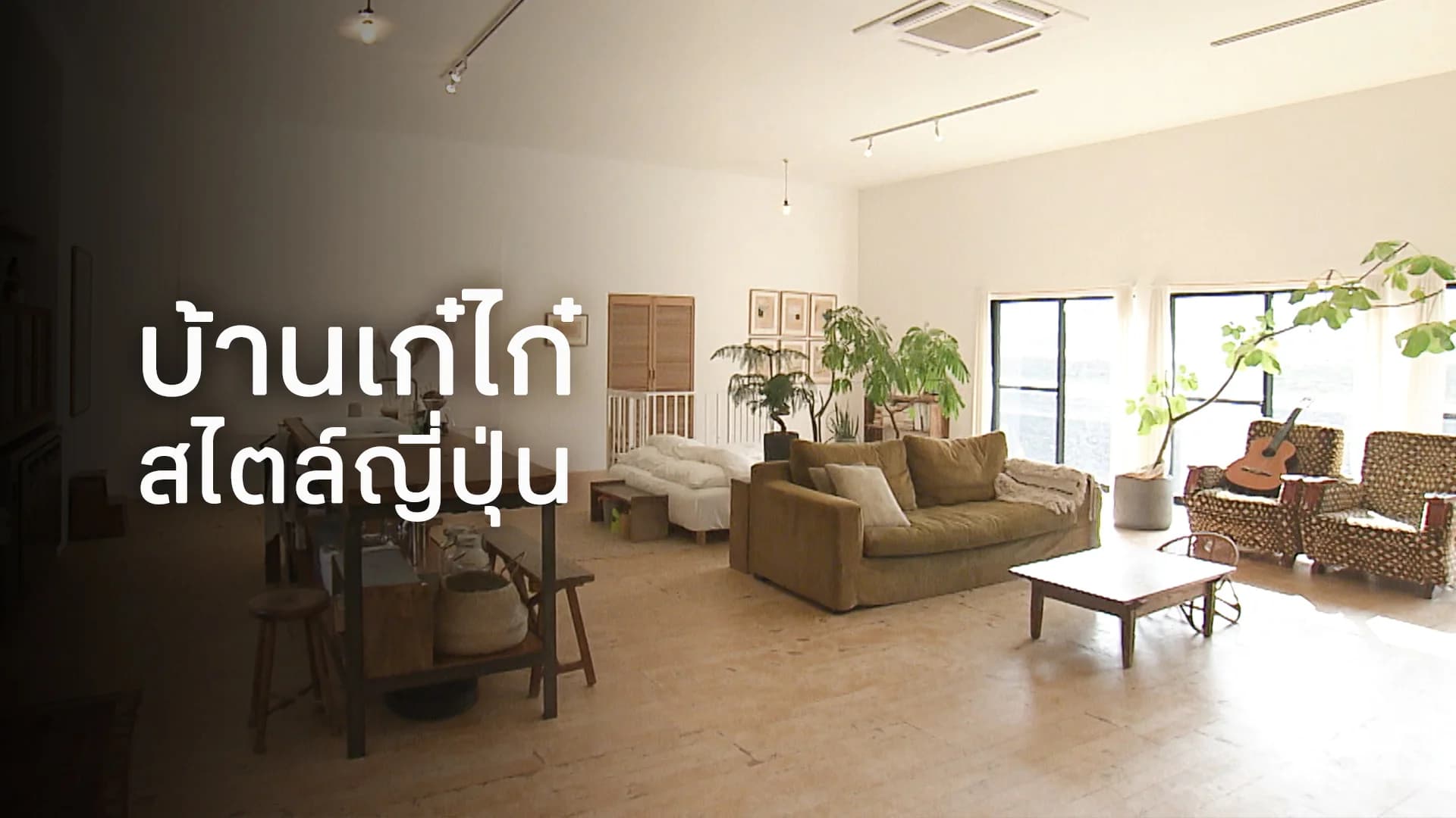 บ้านเก๋ไก๋ สไตล์ญี่ปุ่น ปี 10