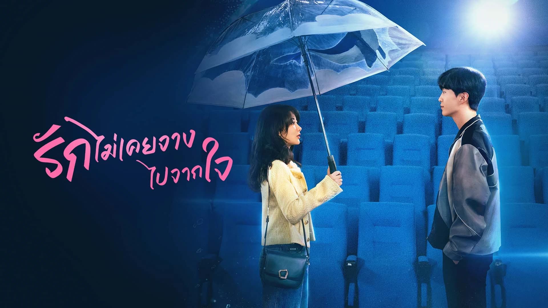 รักไม่เคยจางไปจากใจ Love Endures