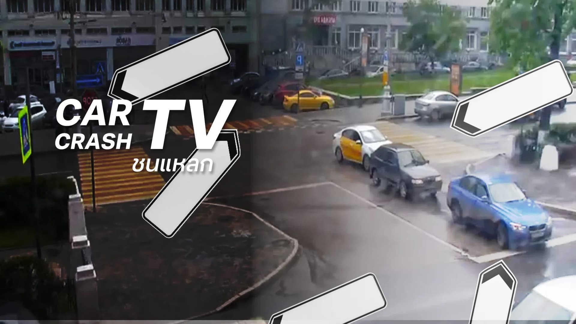 ชนแหลก ปี5