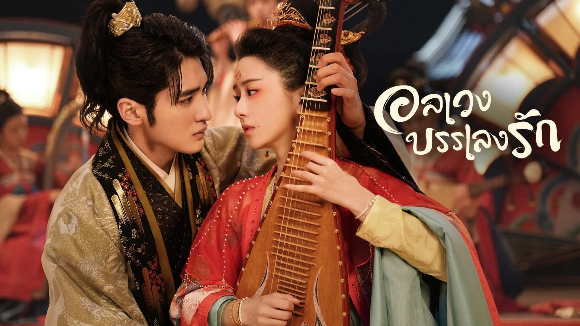 อลเวงบรรเลงรัก Love Behind the Melody