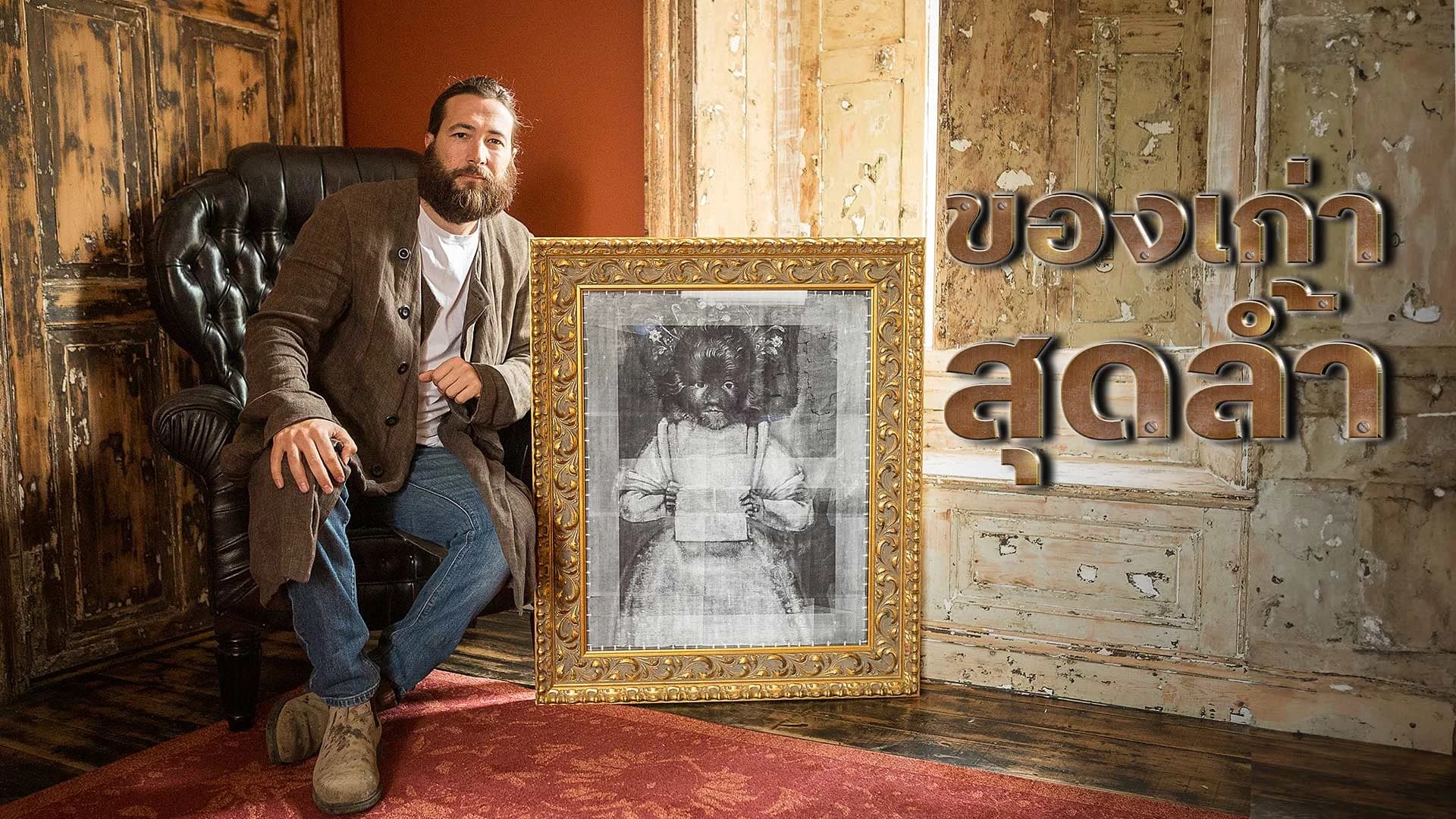 ของเก่าสุดล้ำ