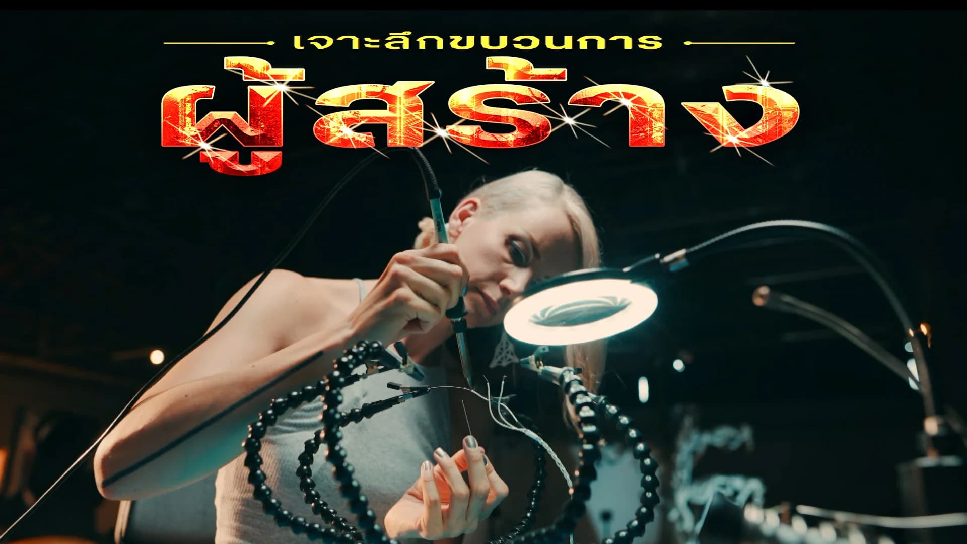 เจาะลึกขบวนการผู้สร้าง