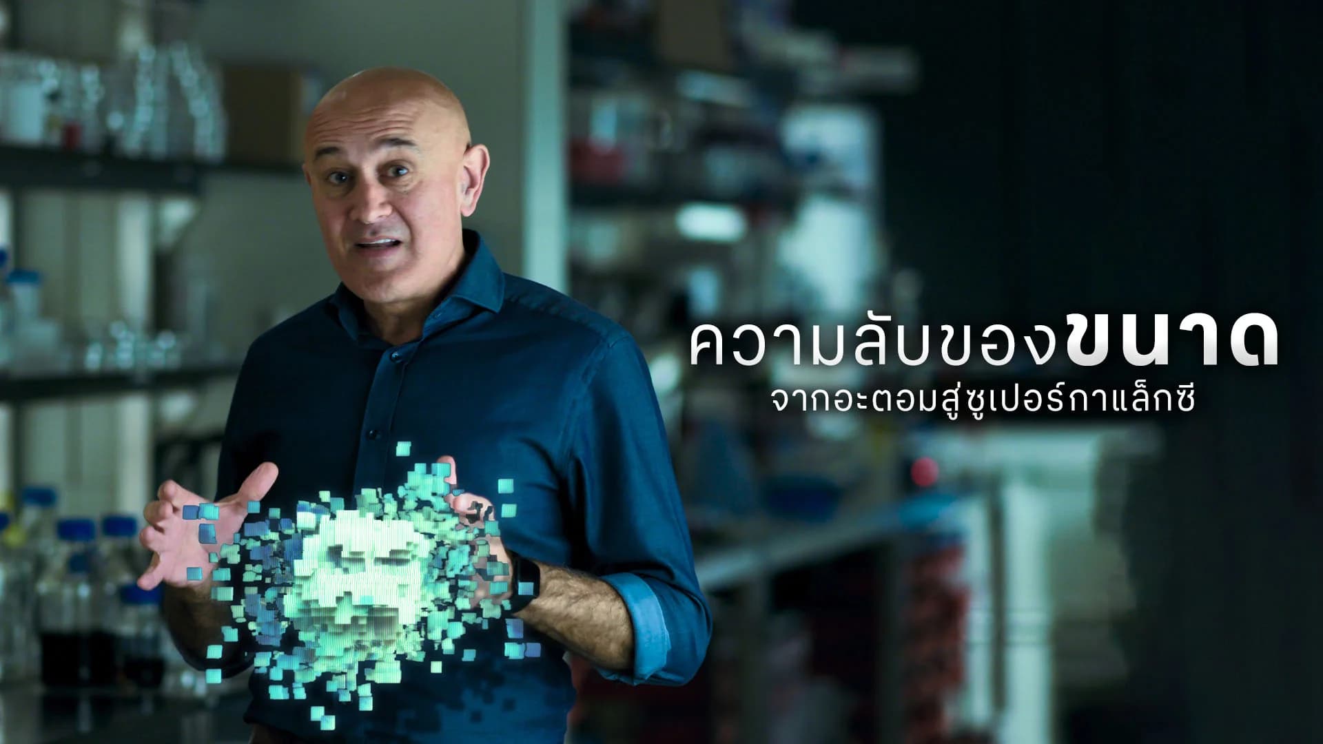 ความลับของขนาด จากอะตอมสู่ซูเปอร์กาแล็กซี