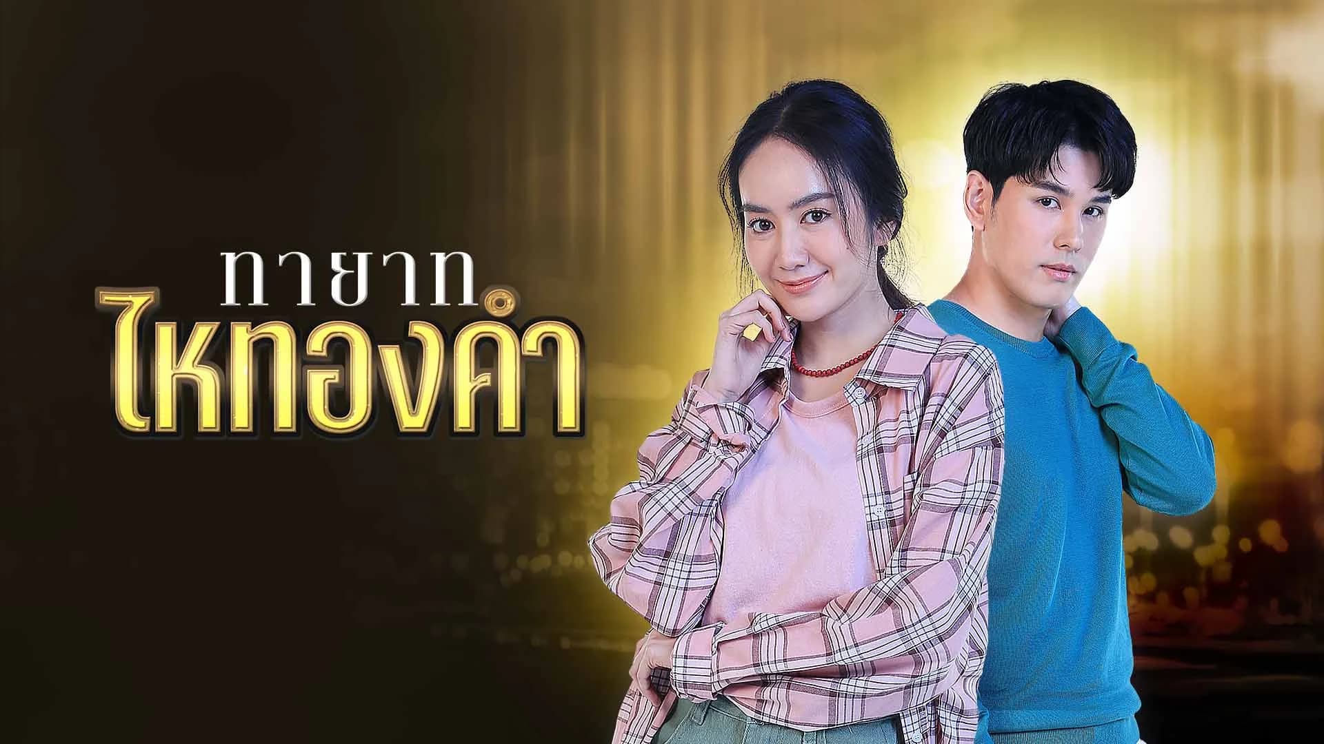 ทายาทไหทองคำ