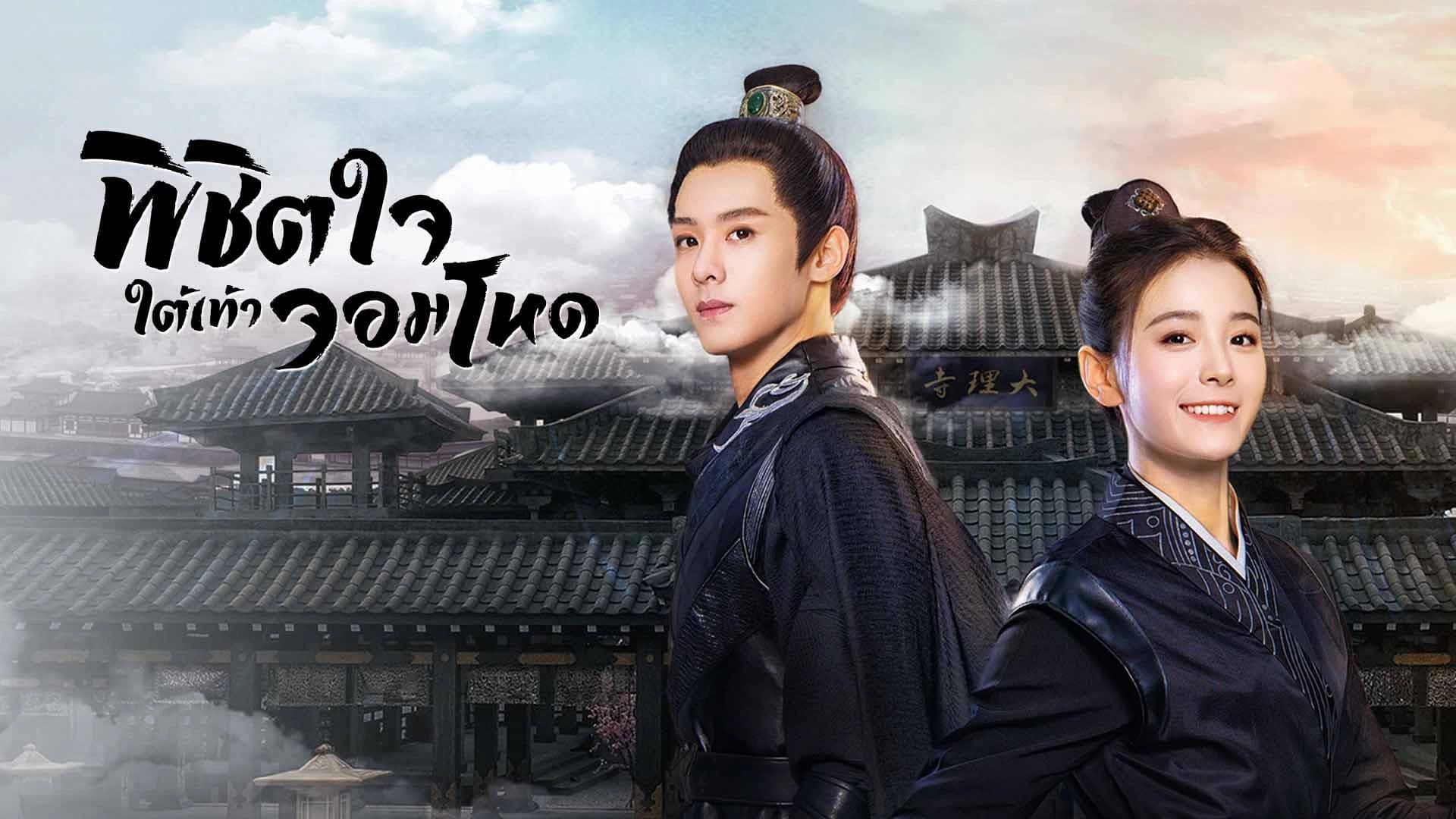 พิชิตใจใต้เท้าจอมโหด Cordial Companions