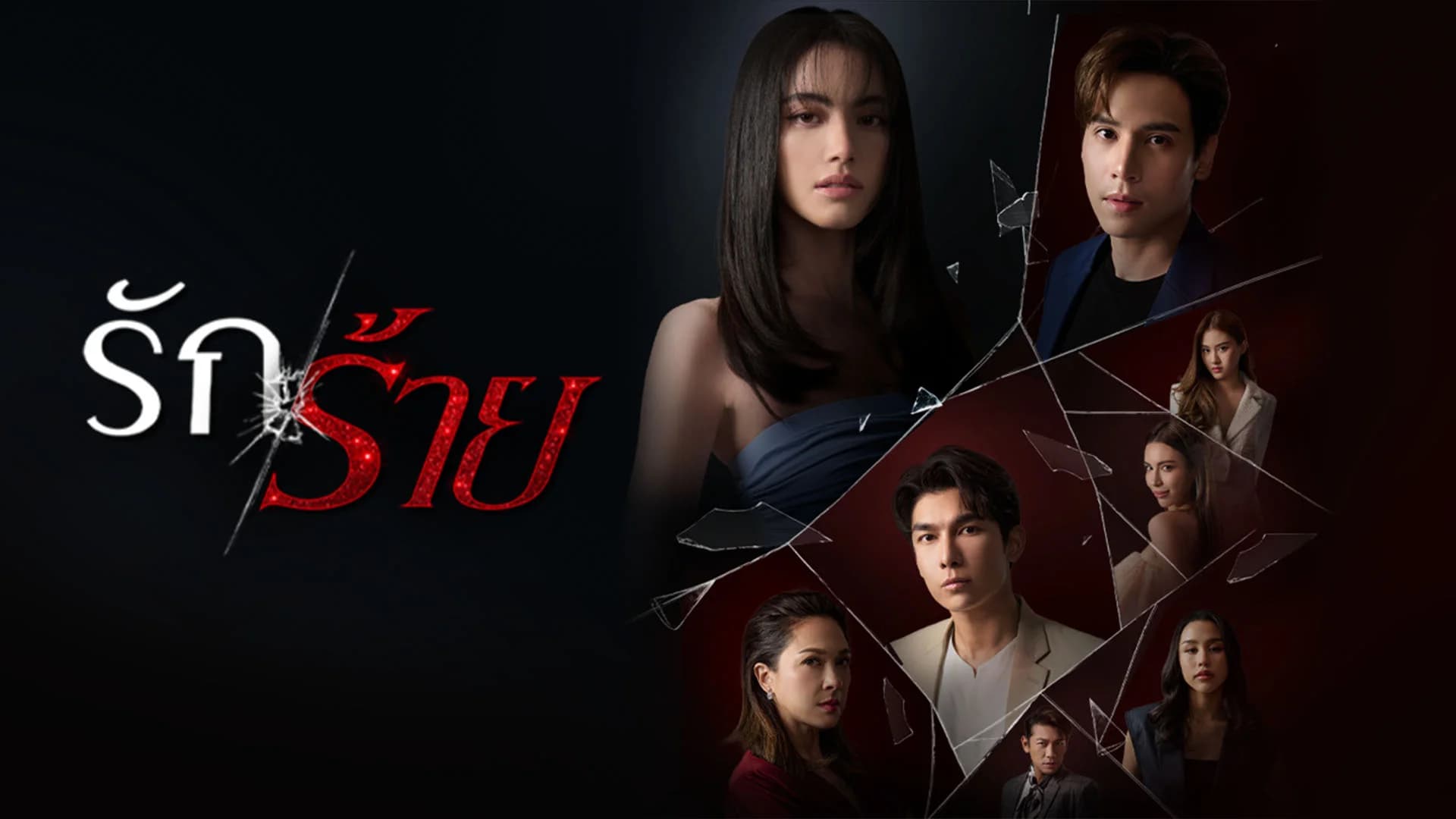 รักร้าย