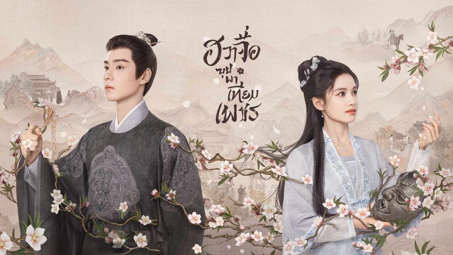 ฮวาจื่อ บุปผาเทียมเพชร Blossoms in Adversity