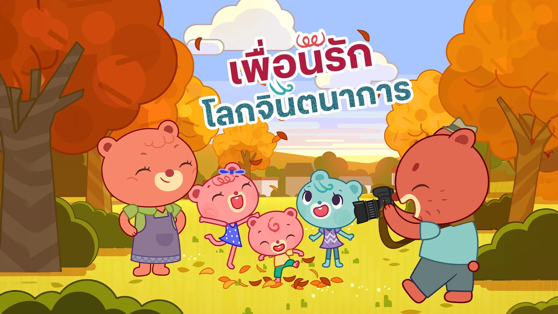 เพื่อนรักโลกจินตนาการ