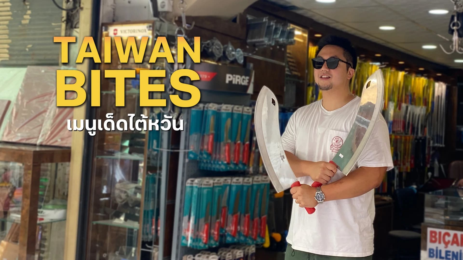 เมนูเด็ดไต้หวัน