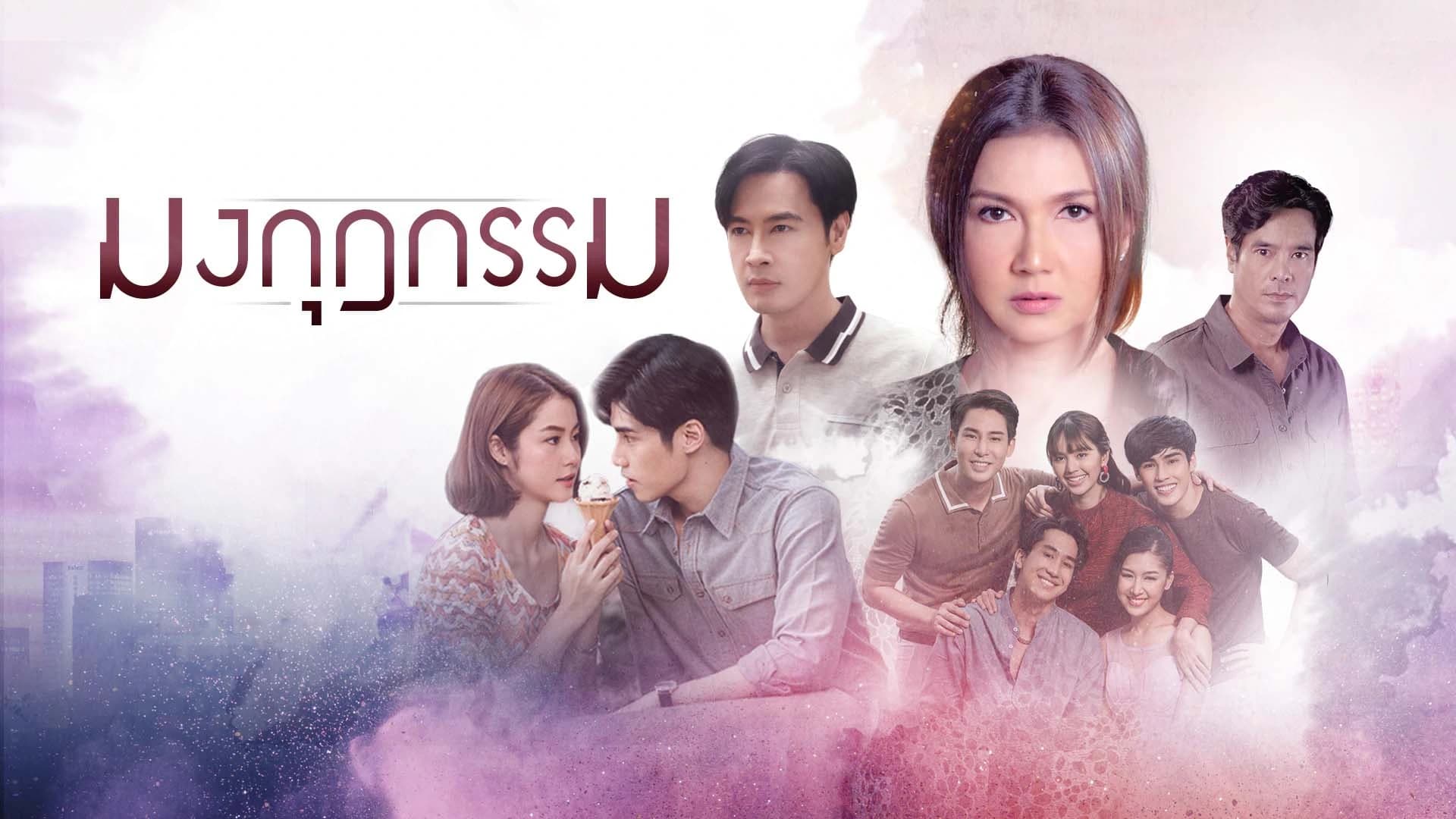มงกุฎกรรม
