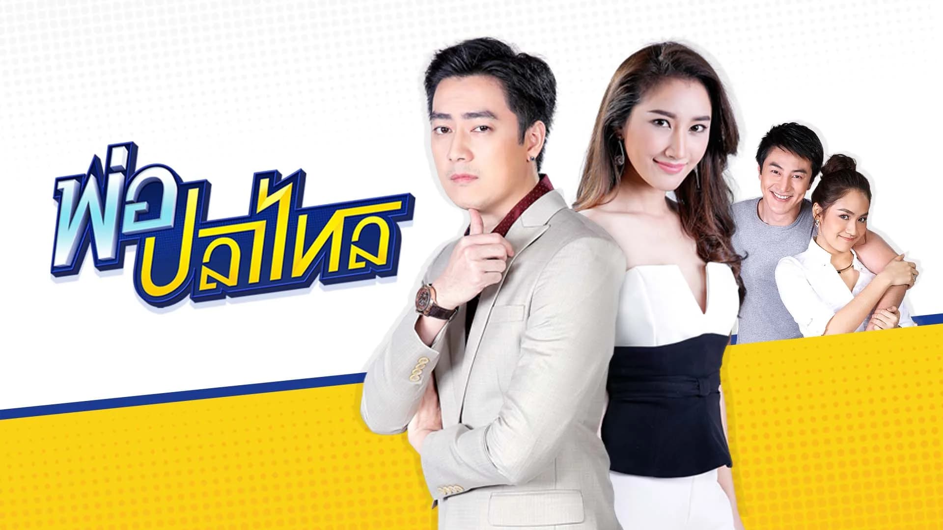 พ่อปลาไหล