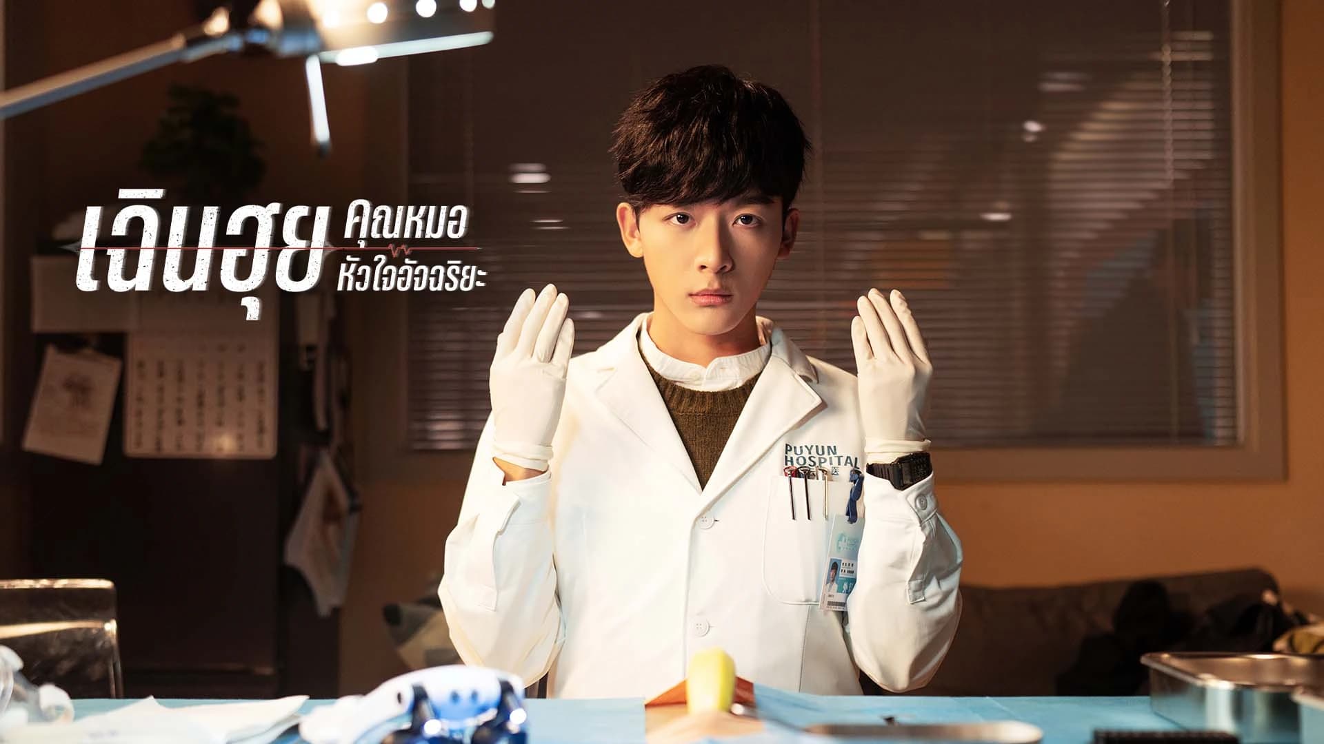 เฉินฮุย คุณหมอหัวใจอัจฉริยะ Fantastic Doctors