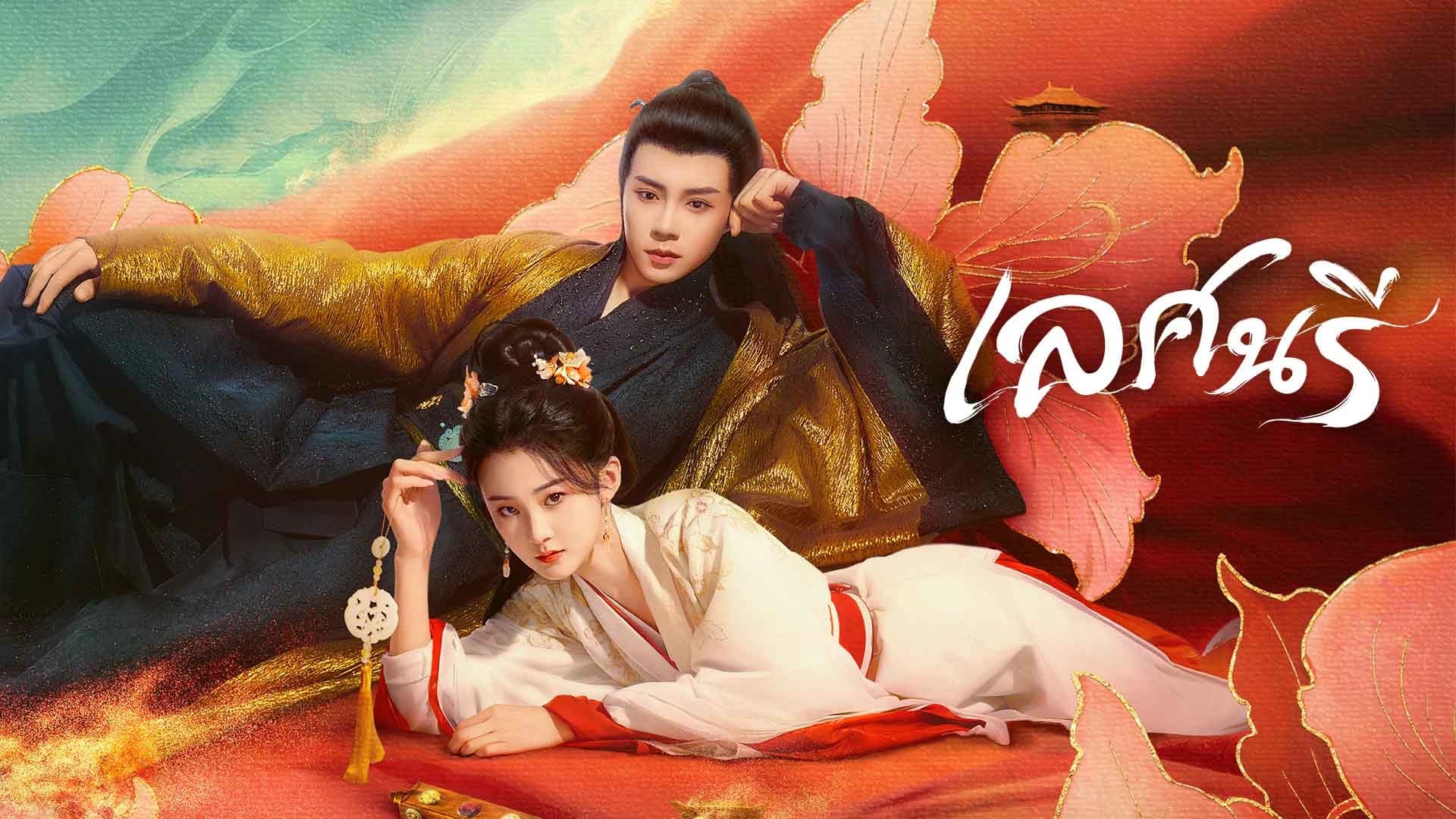 เลศนรี The Rebel Empress