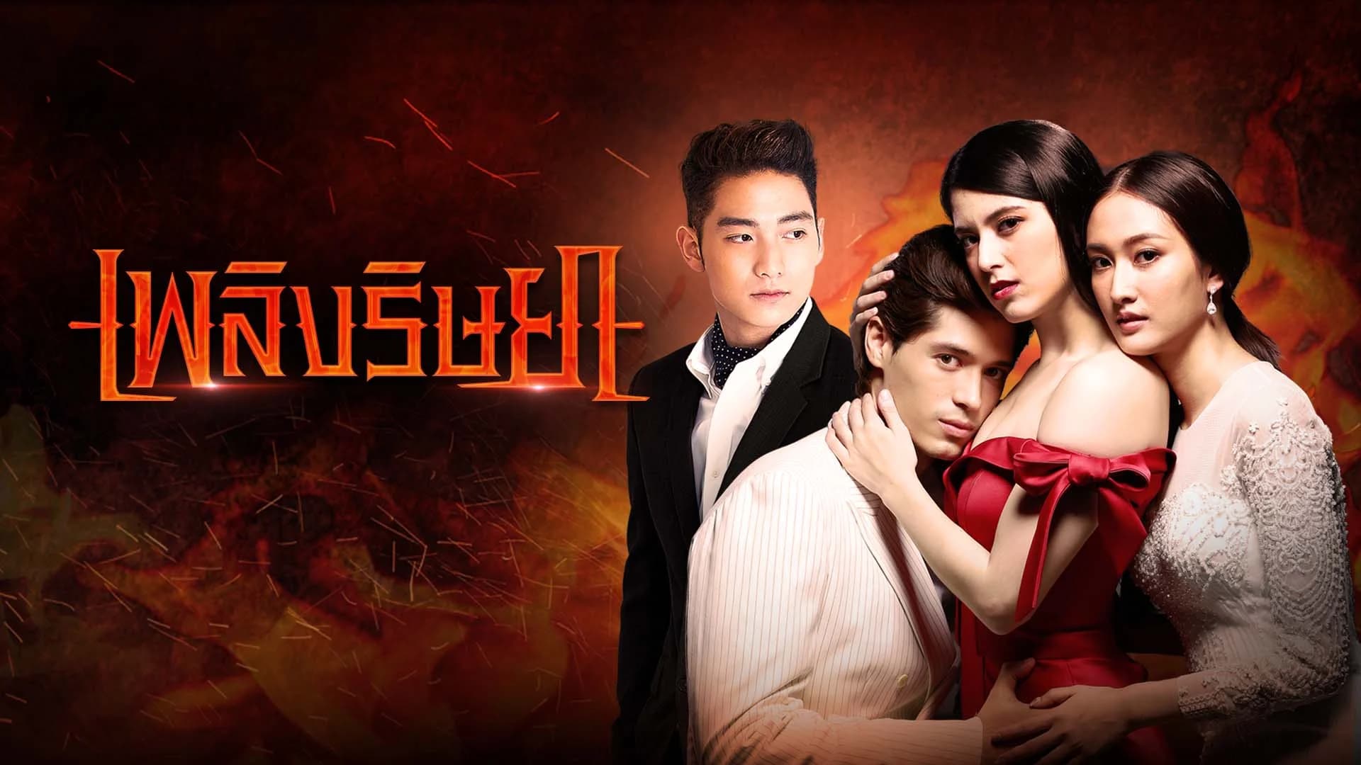 เพลิงริษยา