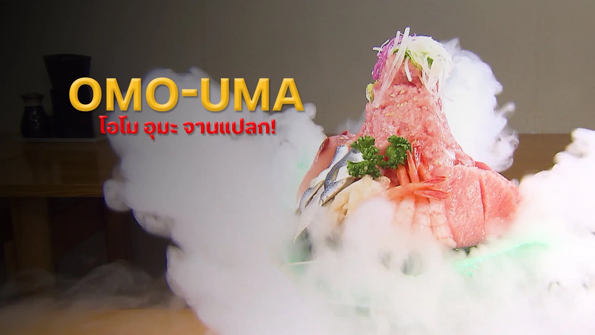 โอโม อุมะ จานแปลก!