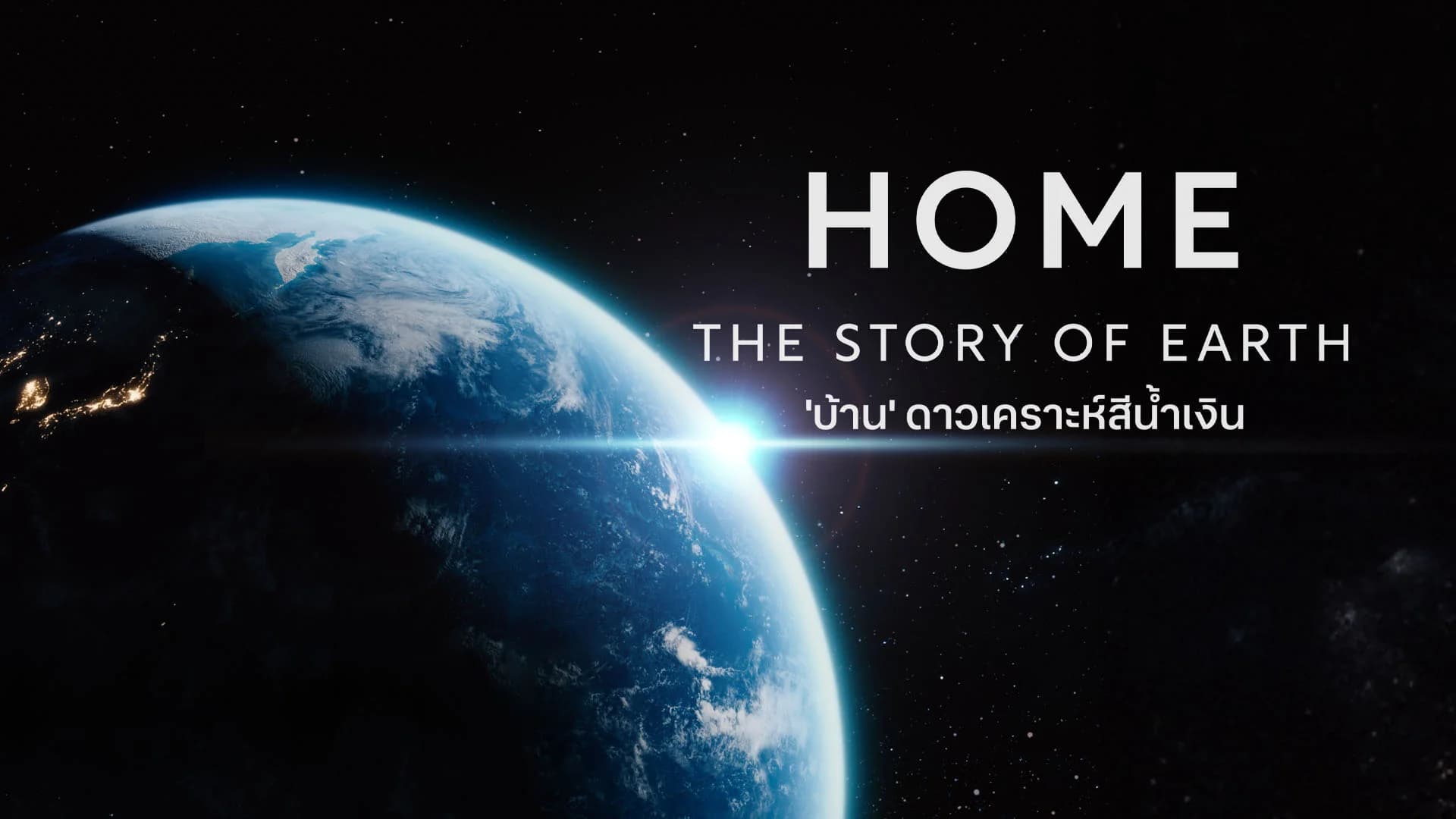 "บ้าน" ดาวเคราะห์สีน้ำเงิน