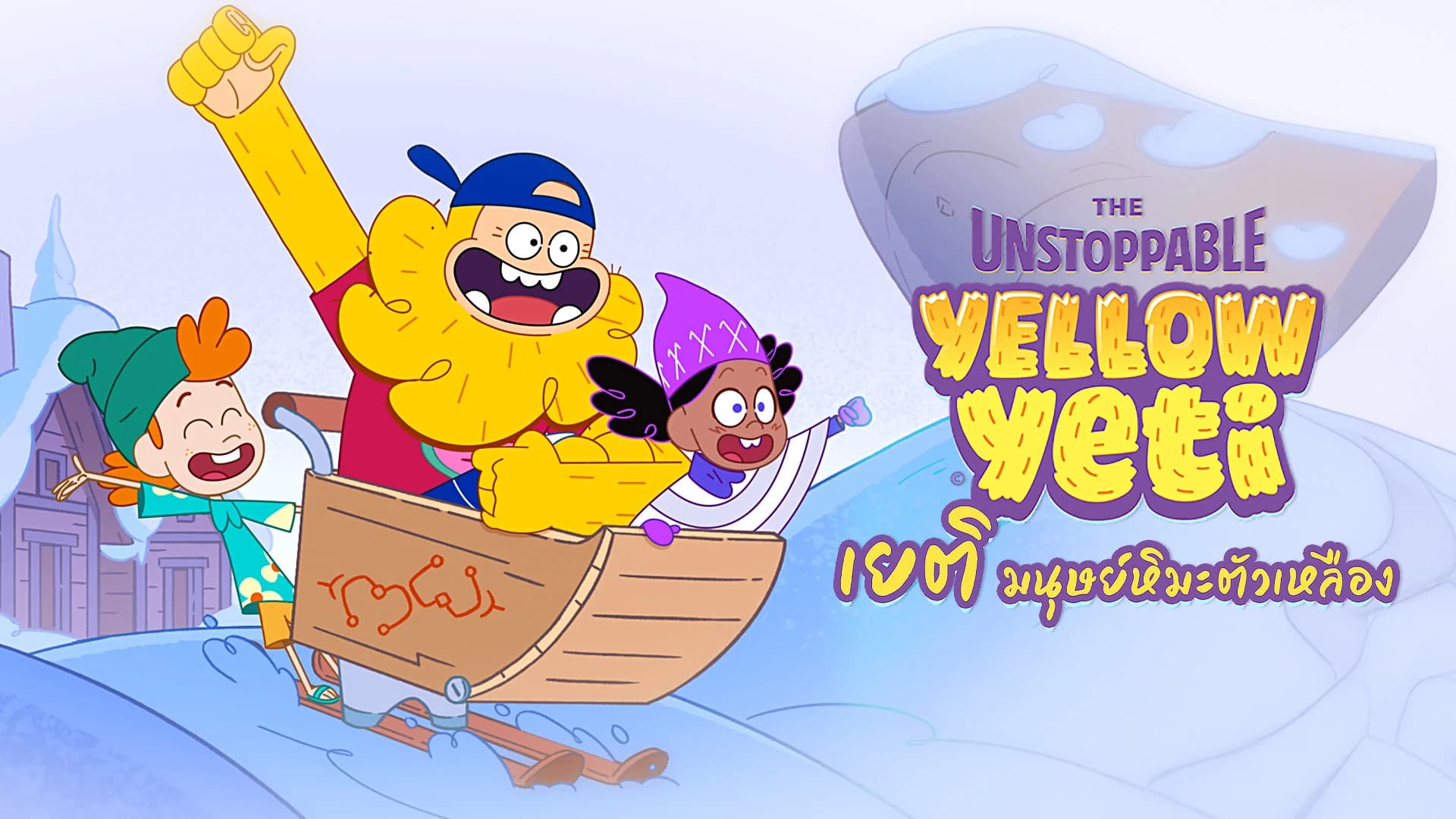 เยติ มนุษย์หิมะตัวเหลือง