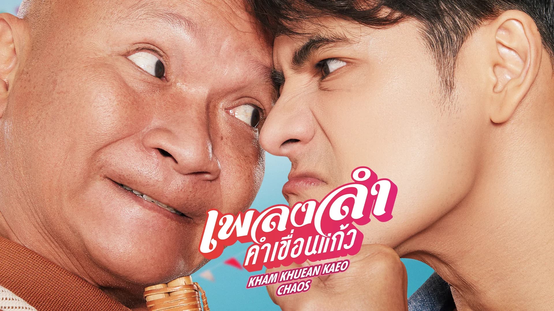 เพลงลำคำเขื่อนแก้ว