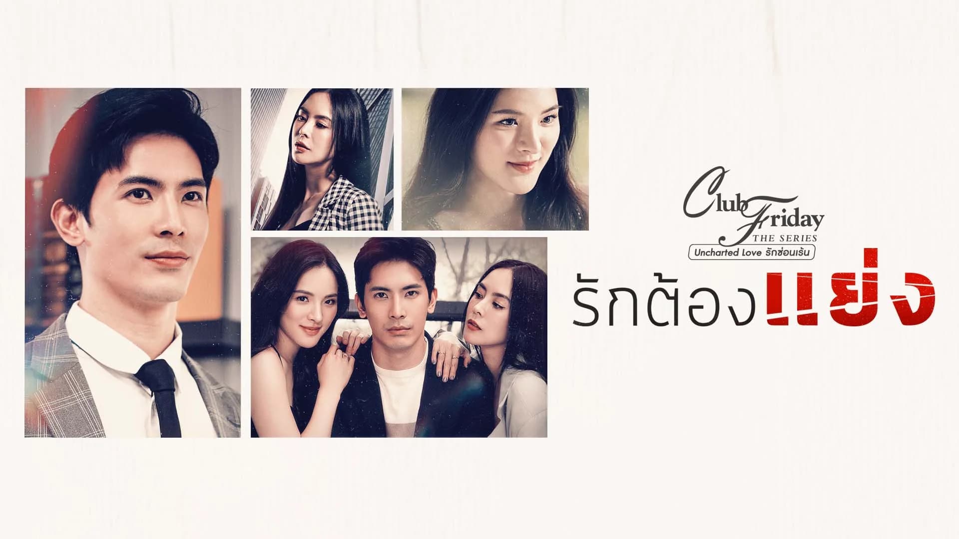 คลับฟรายเดย์เดอะซีรีส์ 12 : รักต้องแย่ง