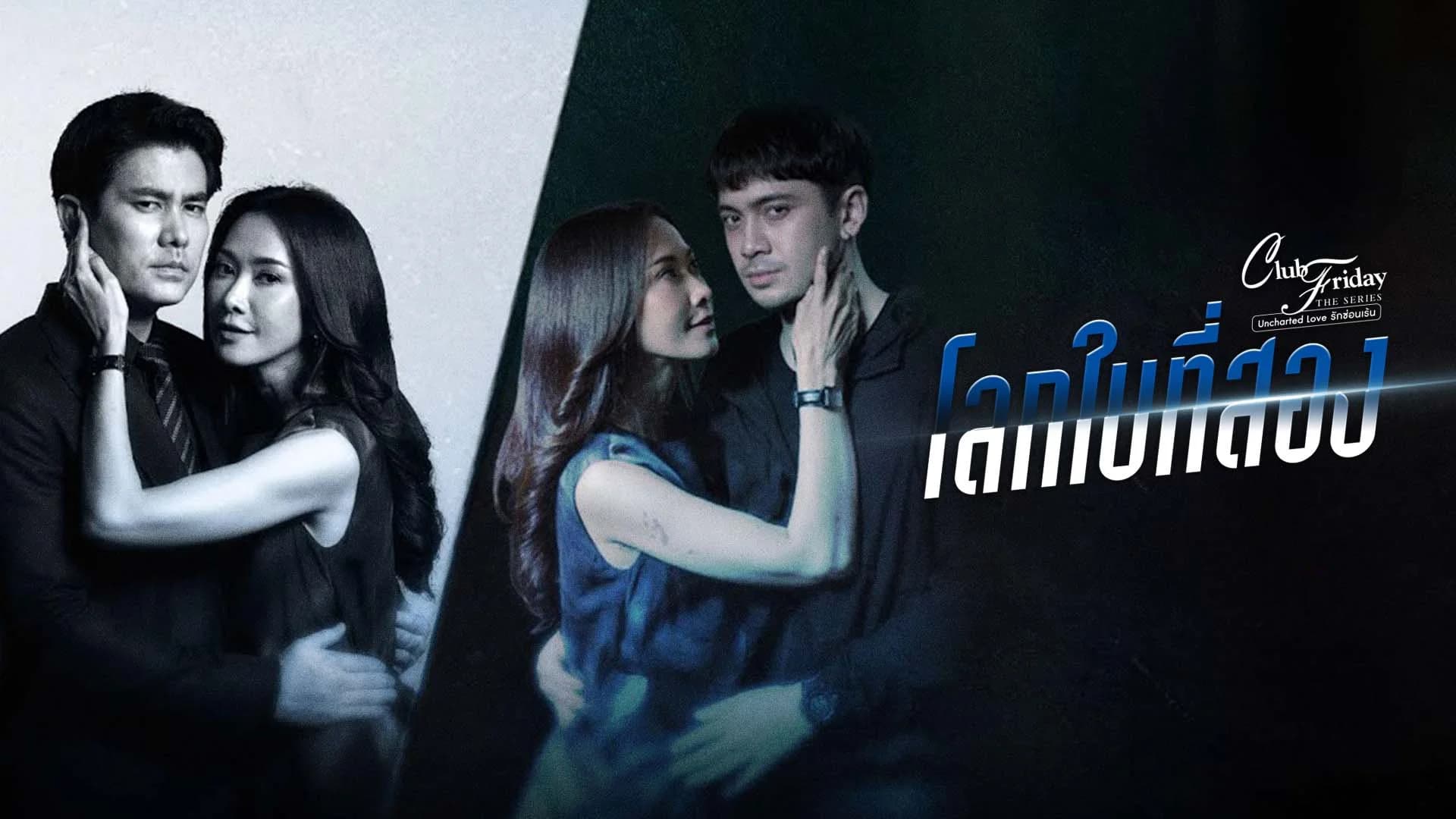 คลับฟรายเดย์เดอะซีรีส์ 12 : โลกใบที่สอง