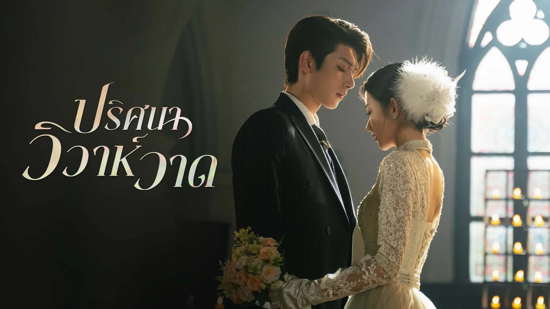 ปริศนาวิวาห์วาด Be Your Knight