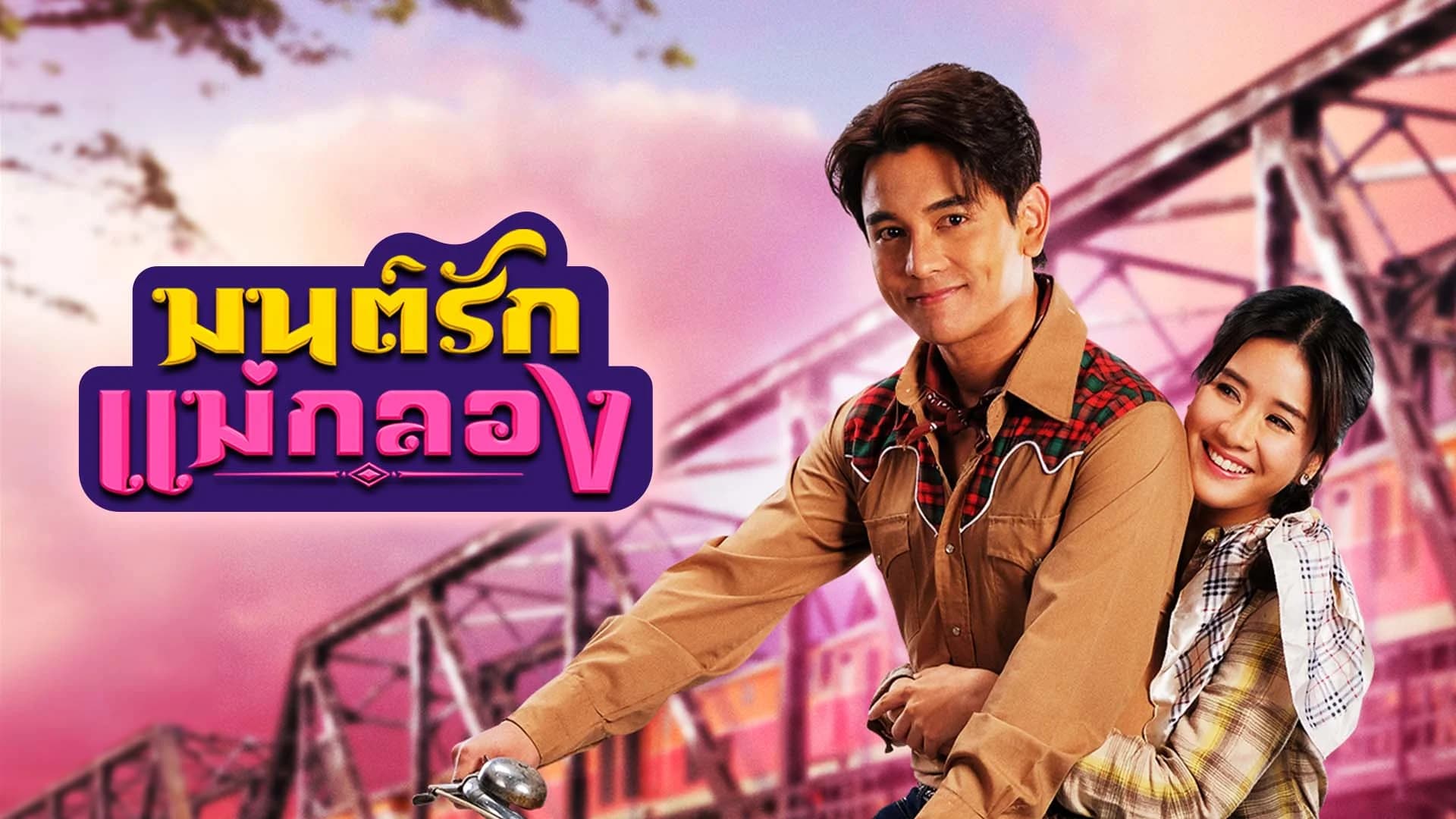 มนต์รักแม่กลอง