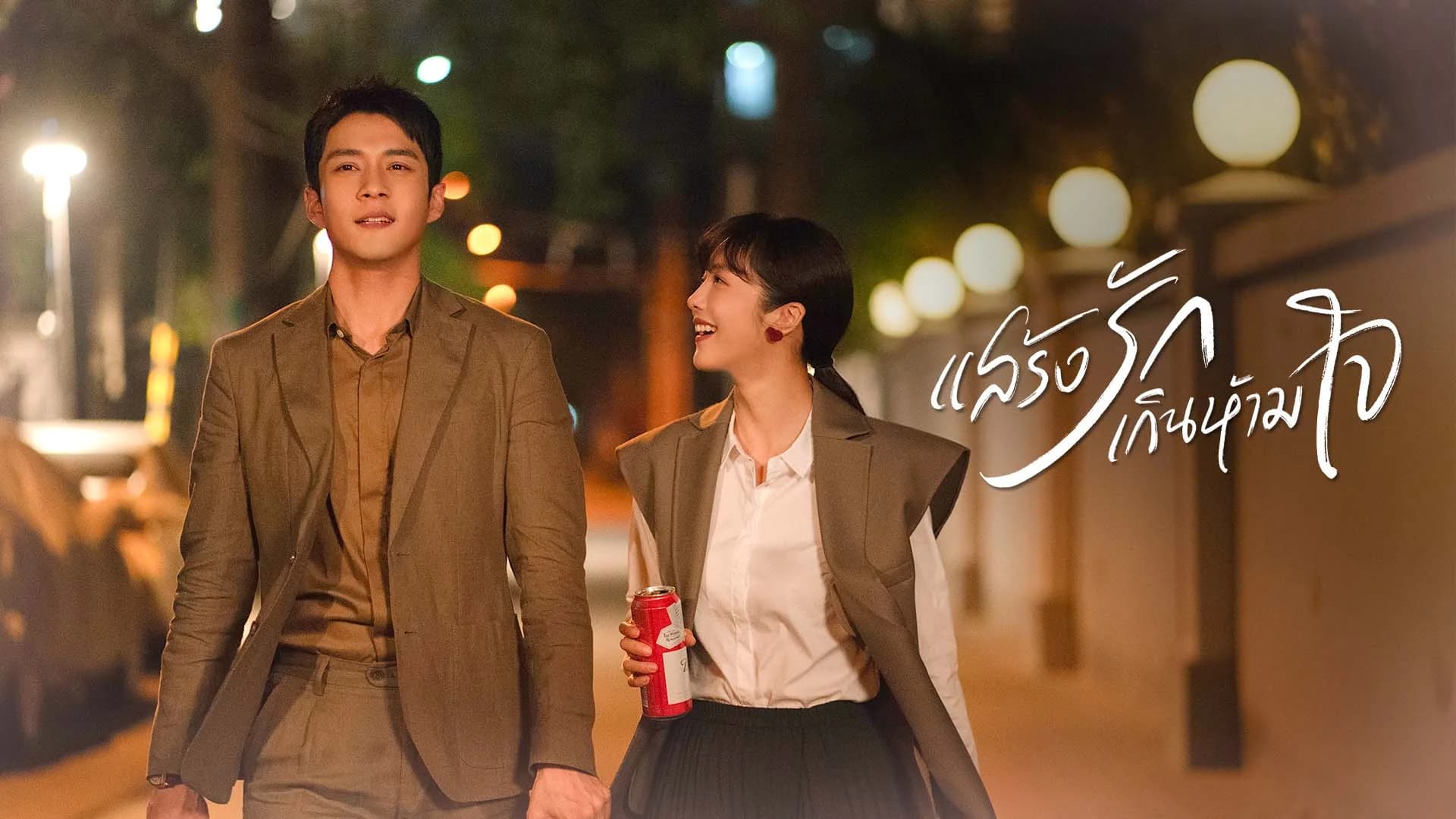 แสร้งรักเกินห้ามใจ Fake it Till You Make It