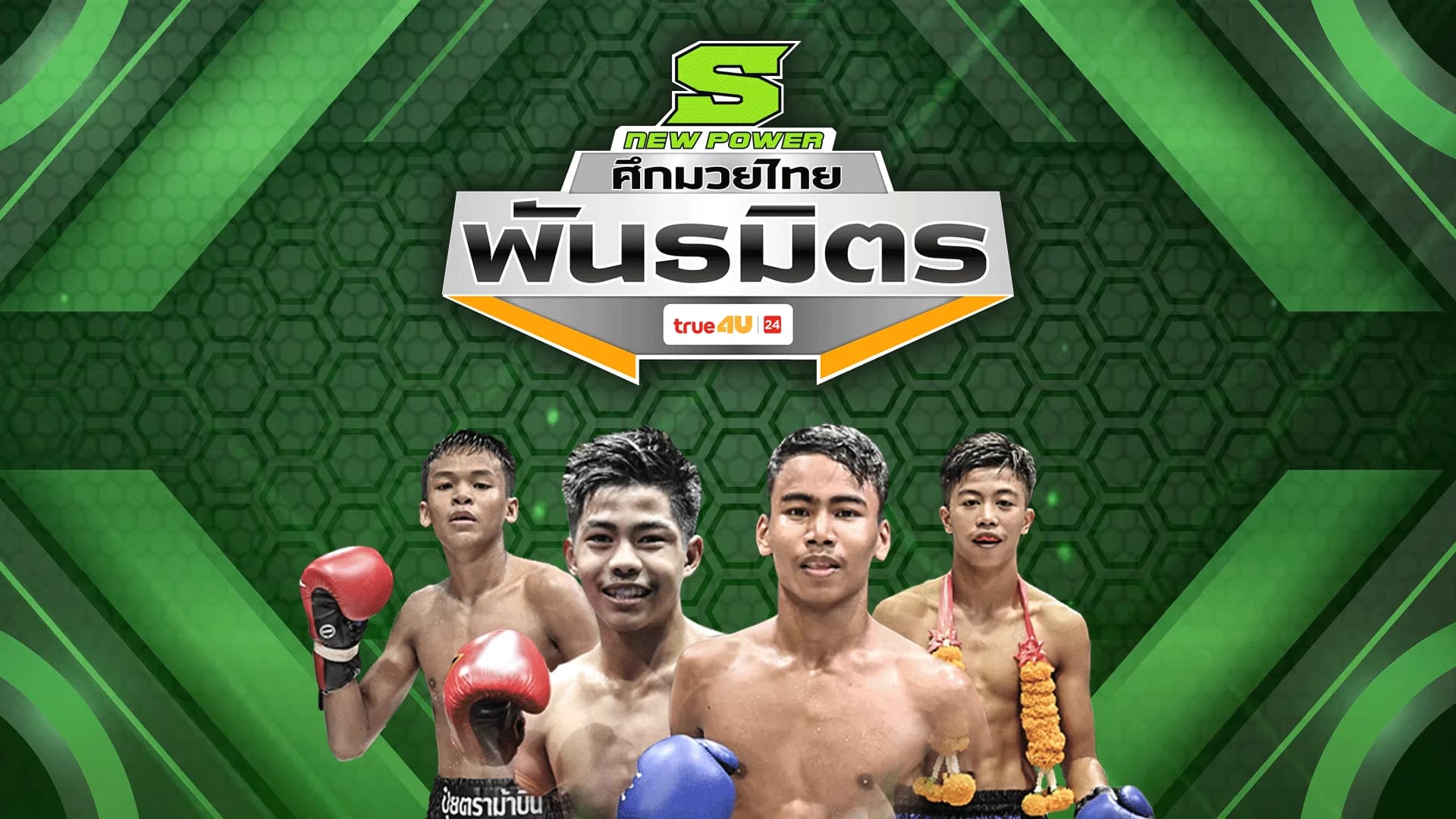 ศึกมวยไทยพันธมิตร