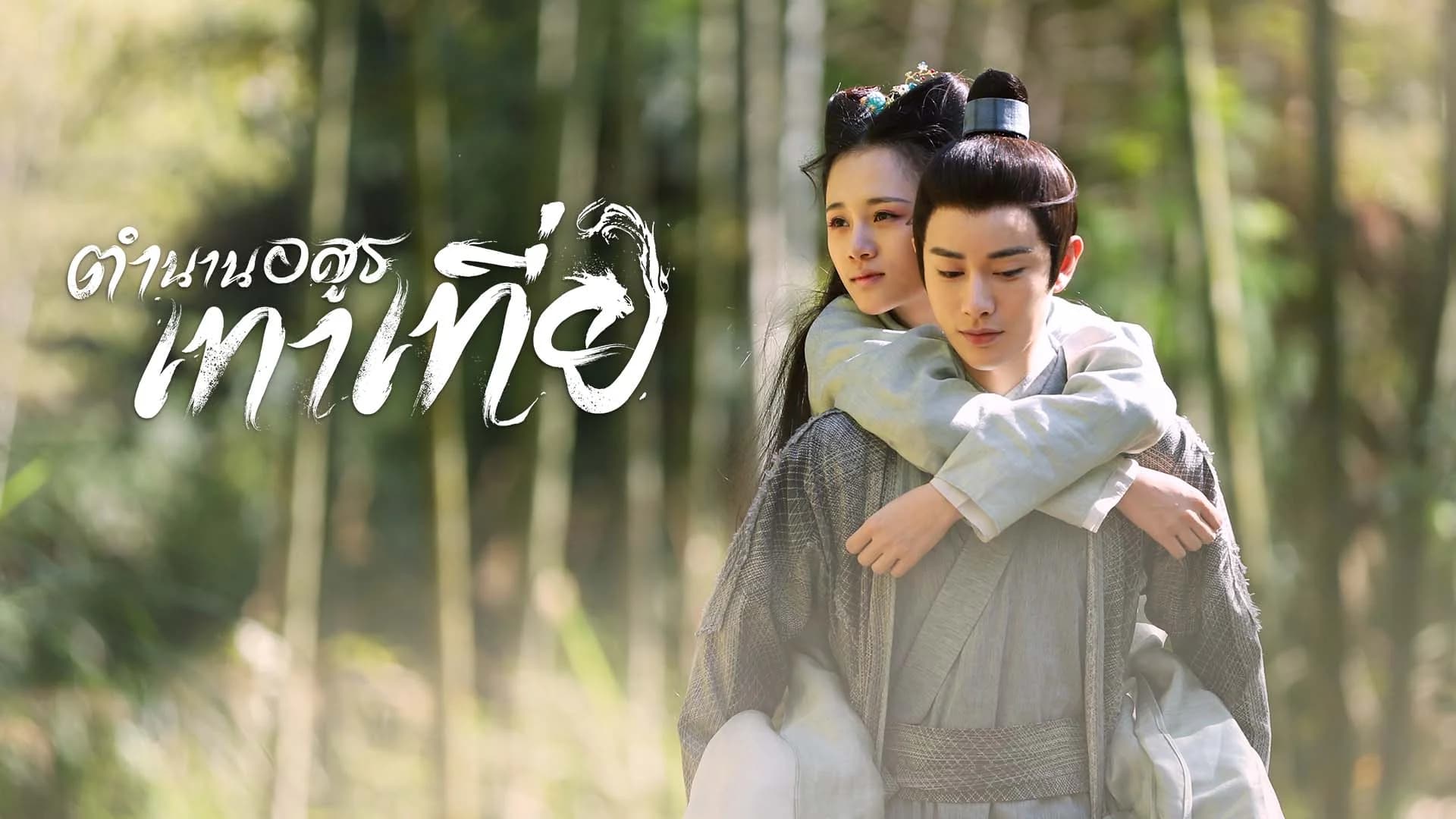 ตำนานอสูรเทาเที่ย The Legend of Taotie