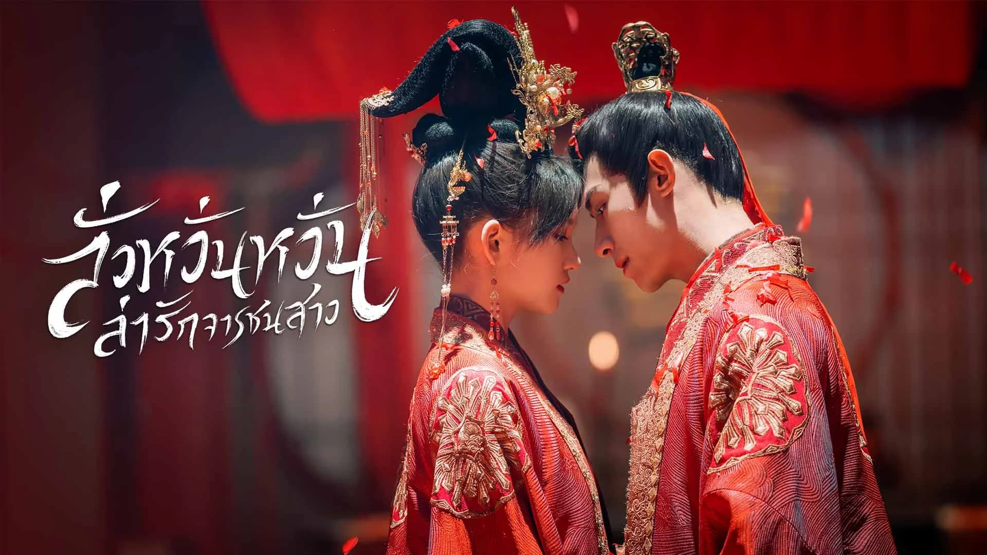 ลั่วหวั่นหวั่น ล่ารักจารชนสาว The Heiress Luo Wanwan